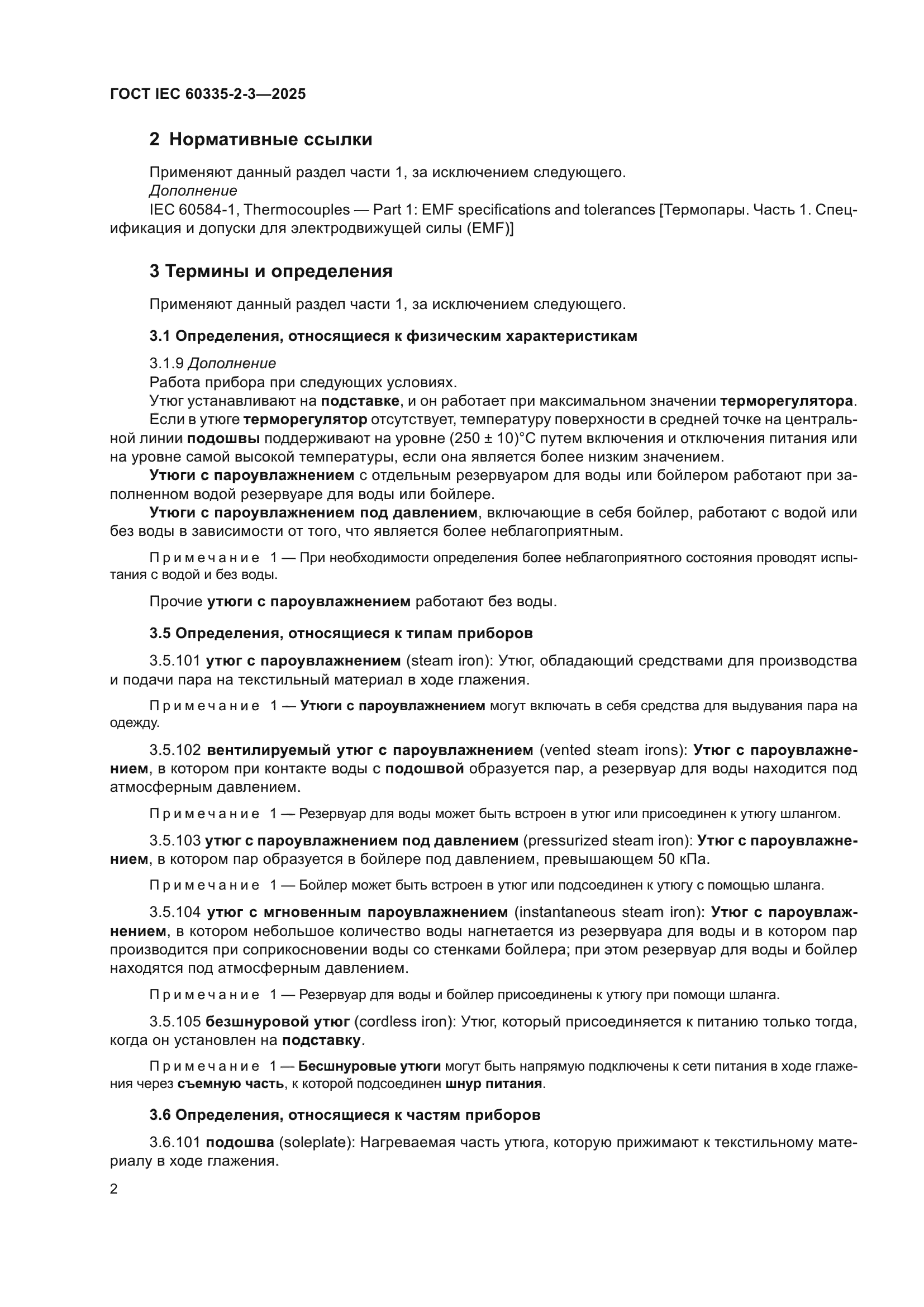 ГОСТ IEC 60335-2-3-2025