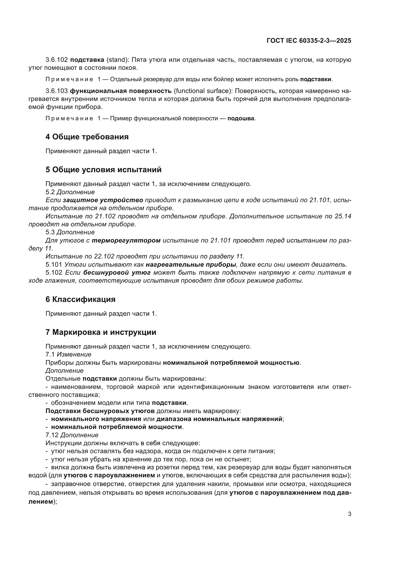 ГОСТ IEC 60335-2-3-2025