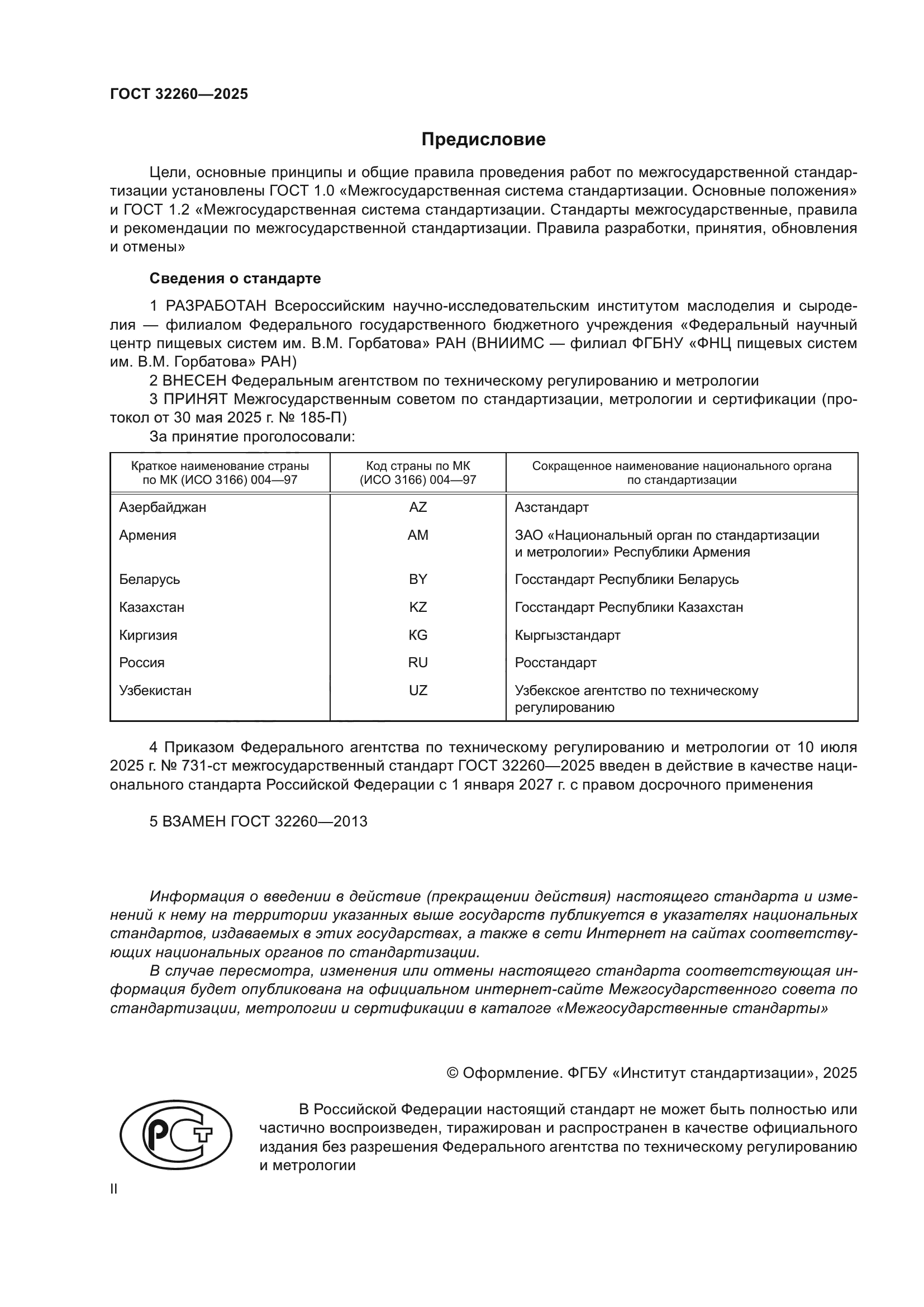 ГОСТ 32260-2025