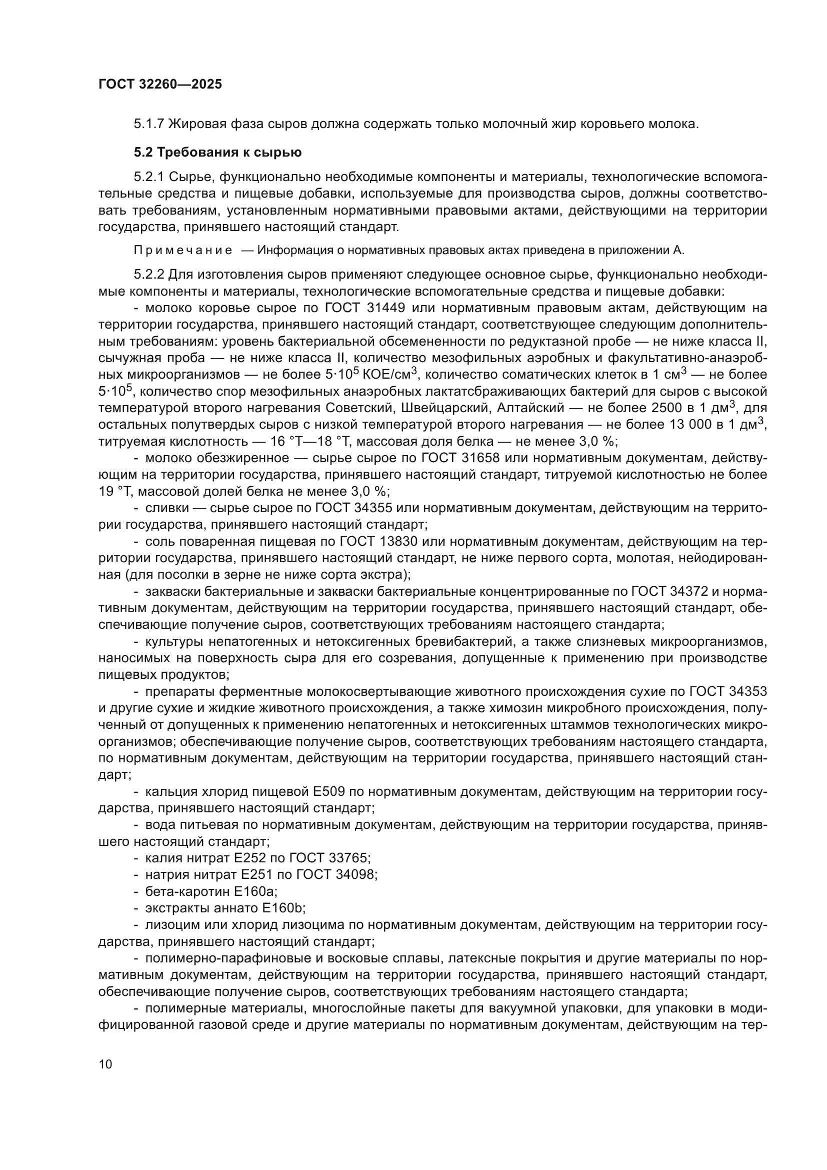 ГОСТ 32260-2025