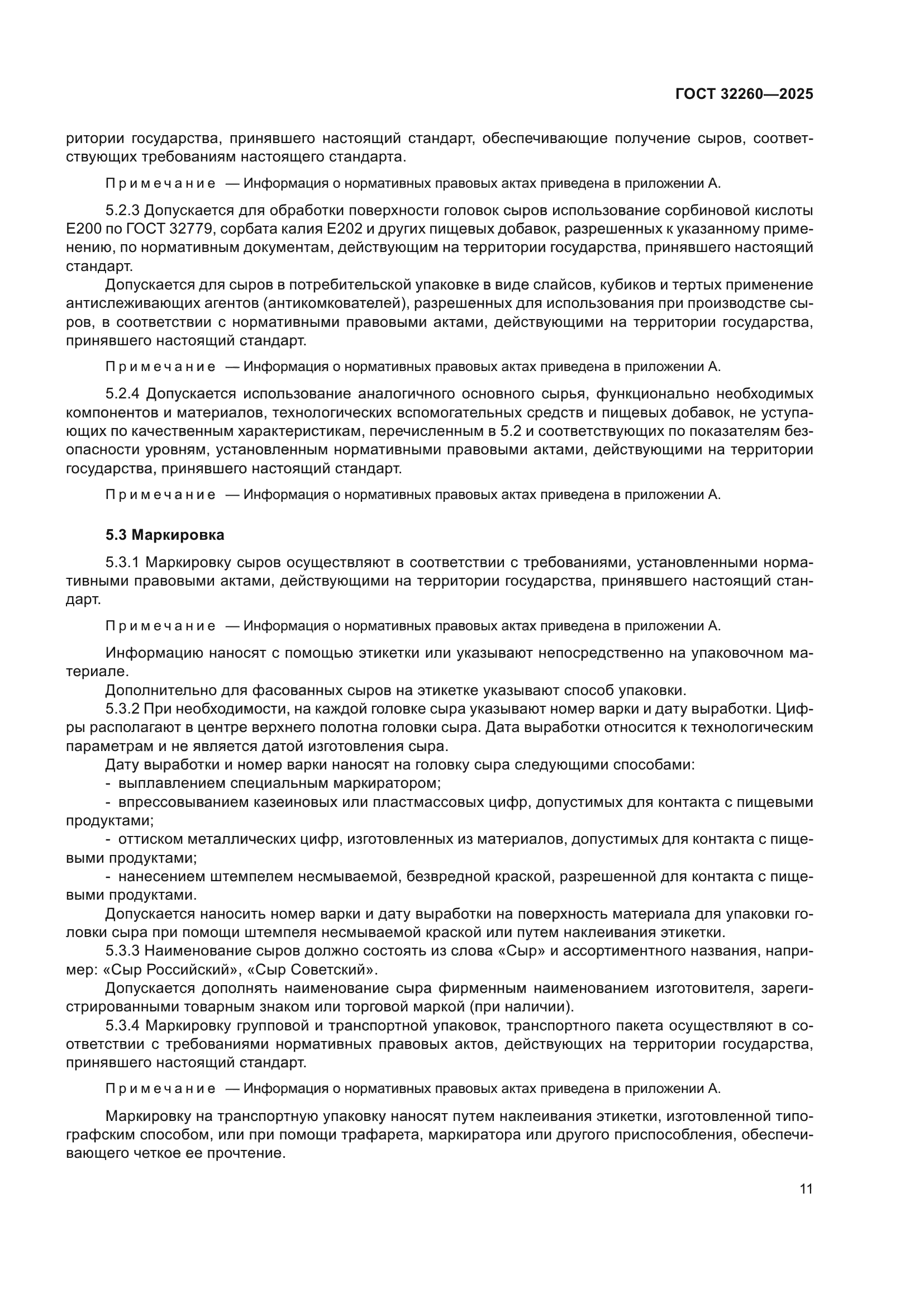 ГОСТ 32260-2025