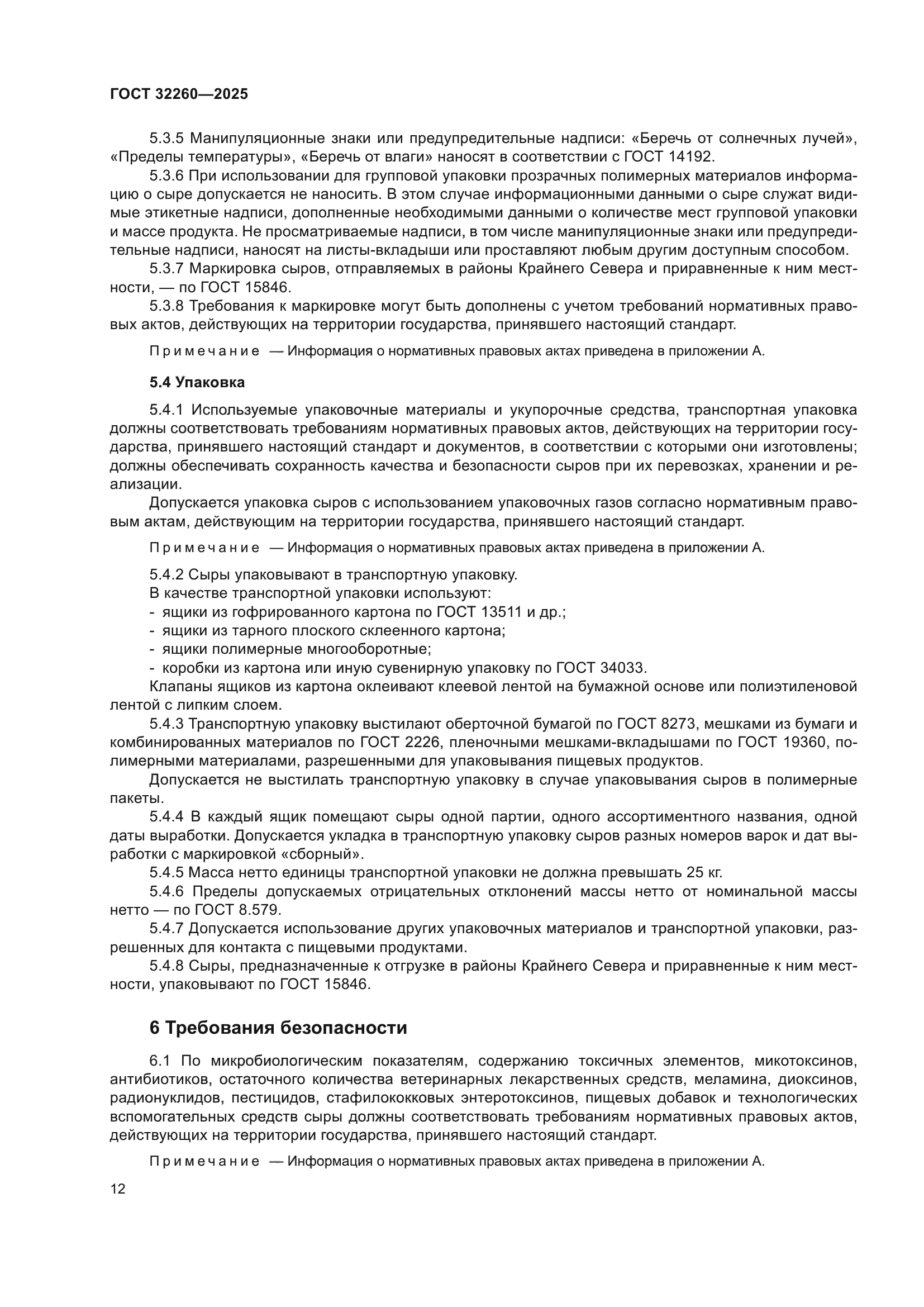 ГОСТ 32260-2025