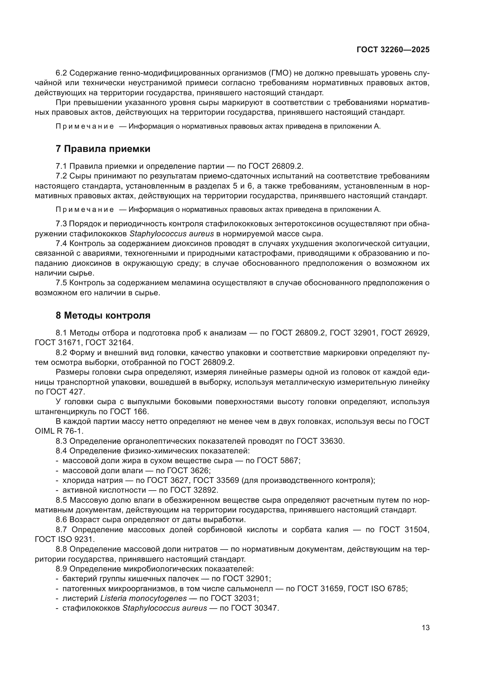 ГОСТ 32260-2025