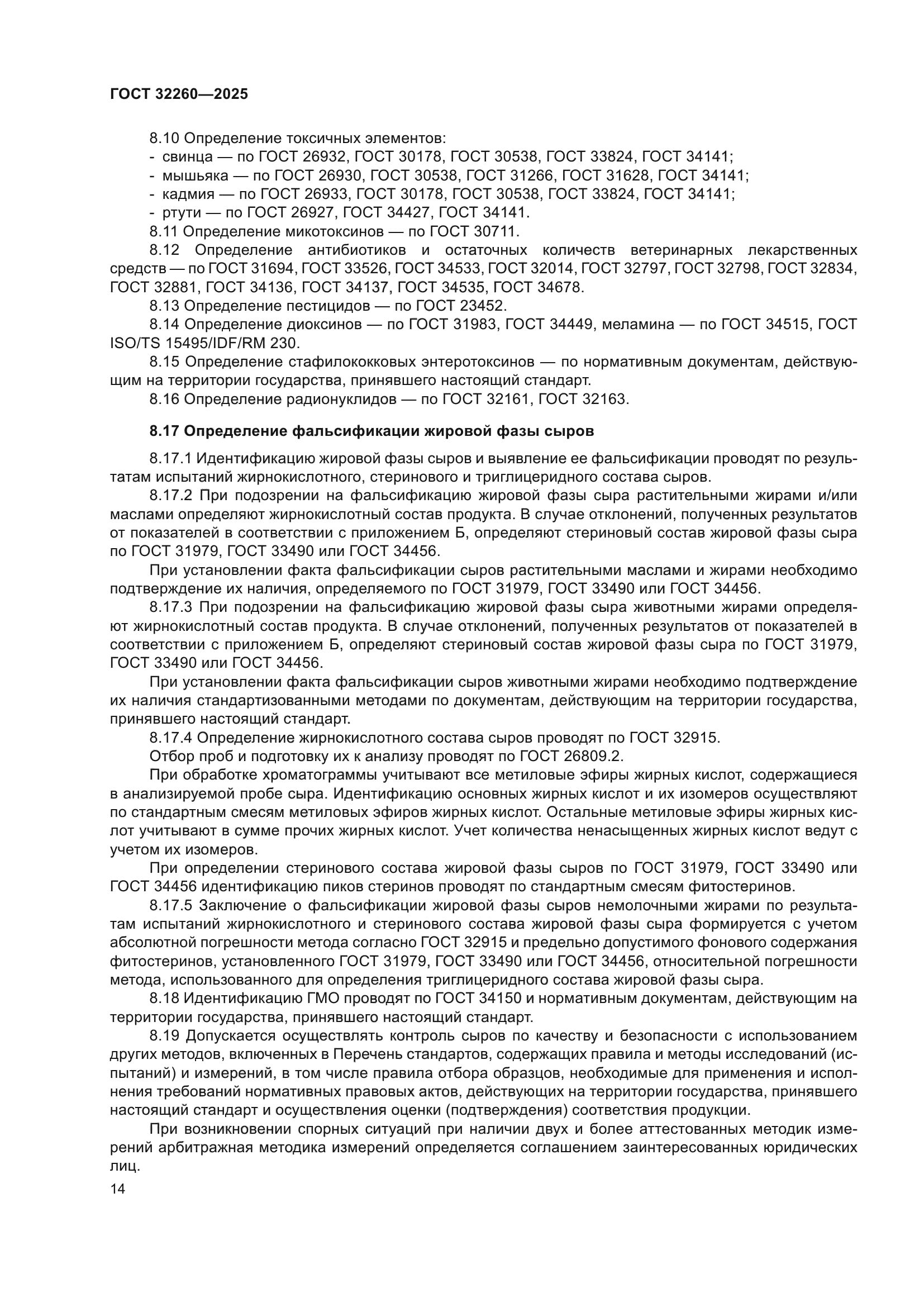 ГОСТ 32260-2025