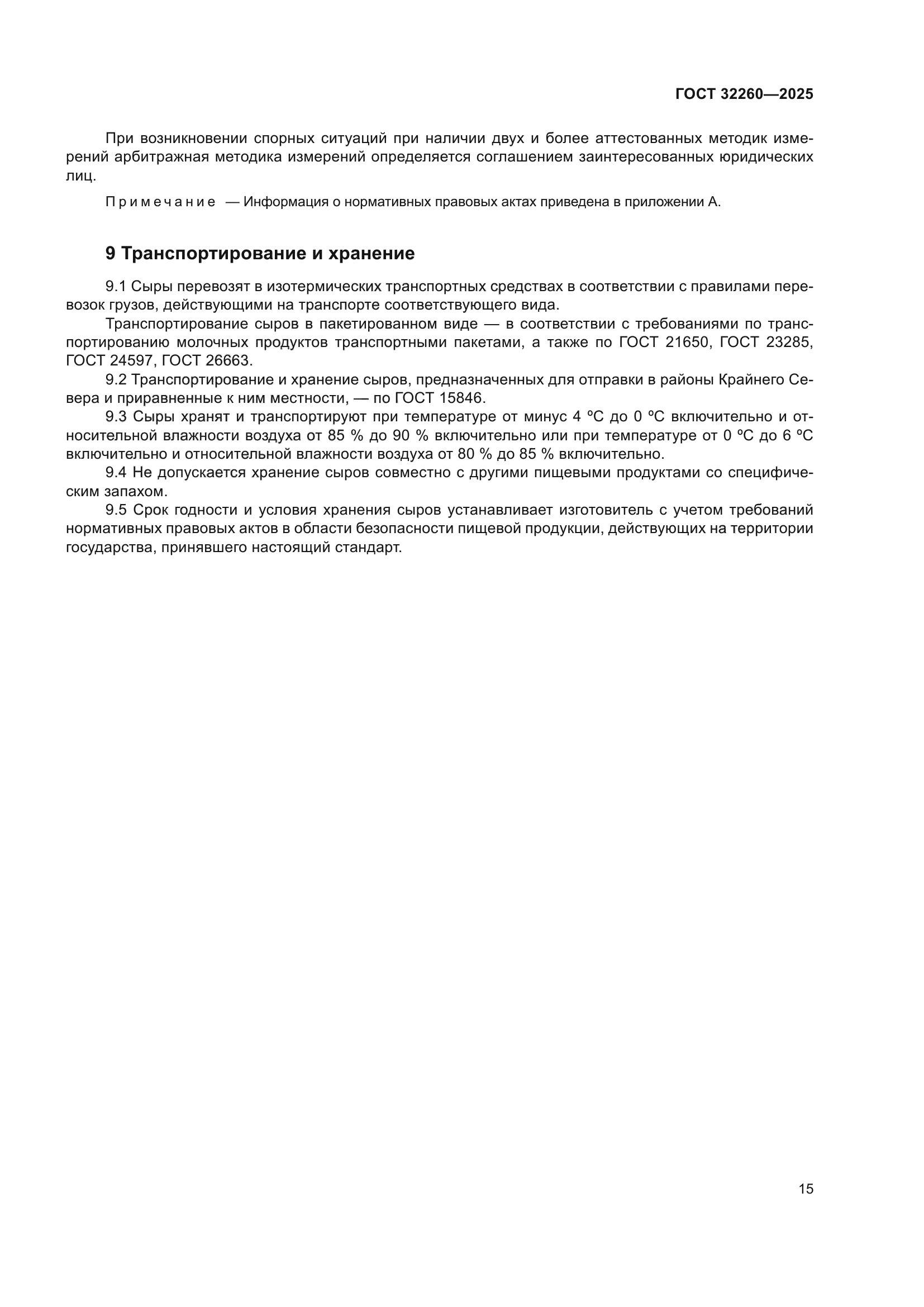 ГОСТ 32260-2025