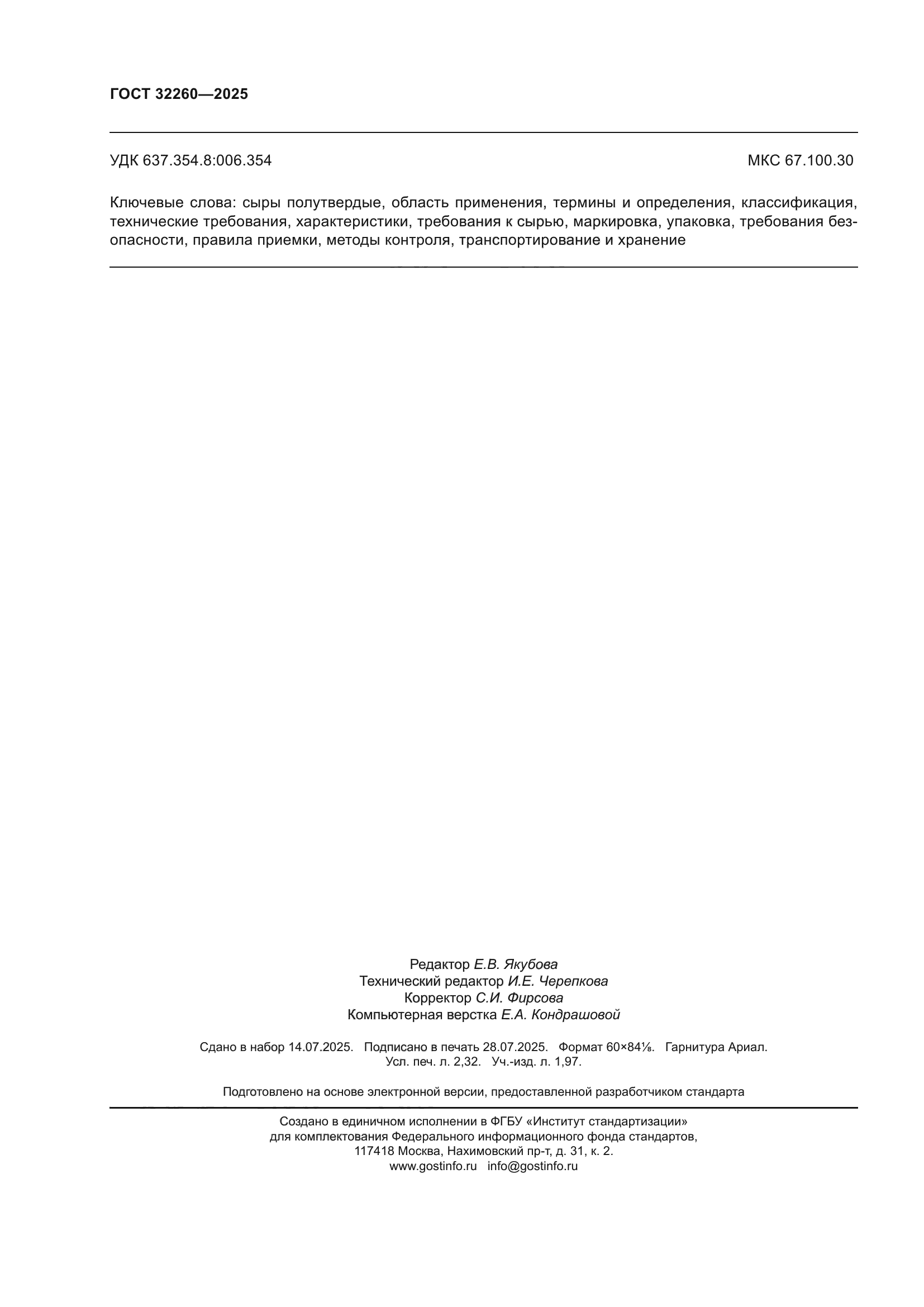 ГОСТ 32260-2025