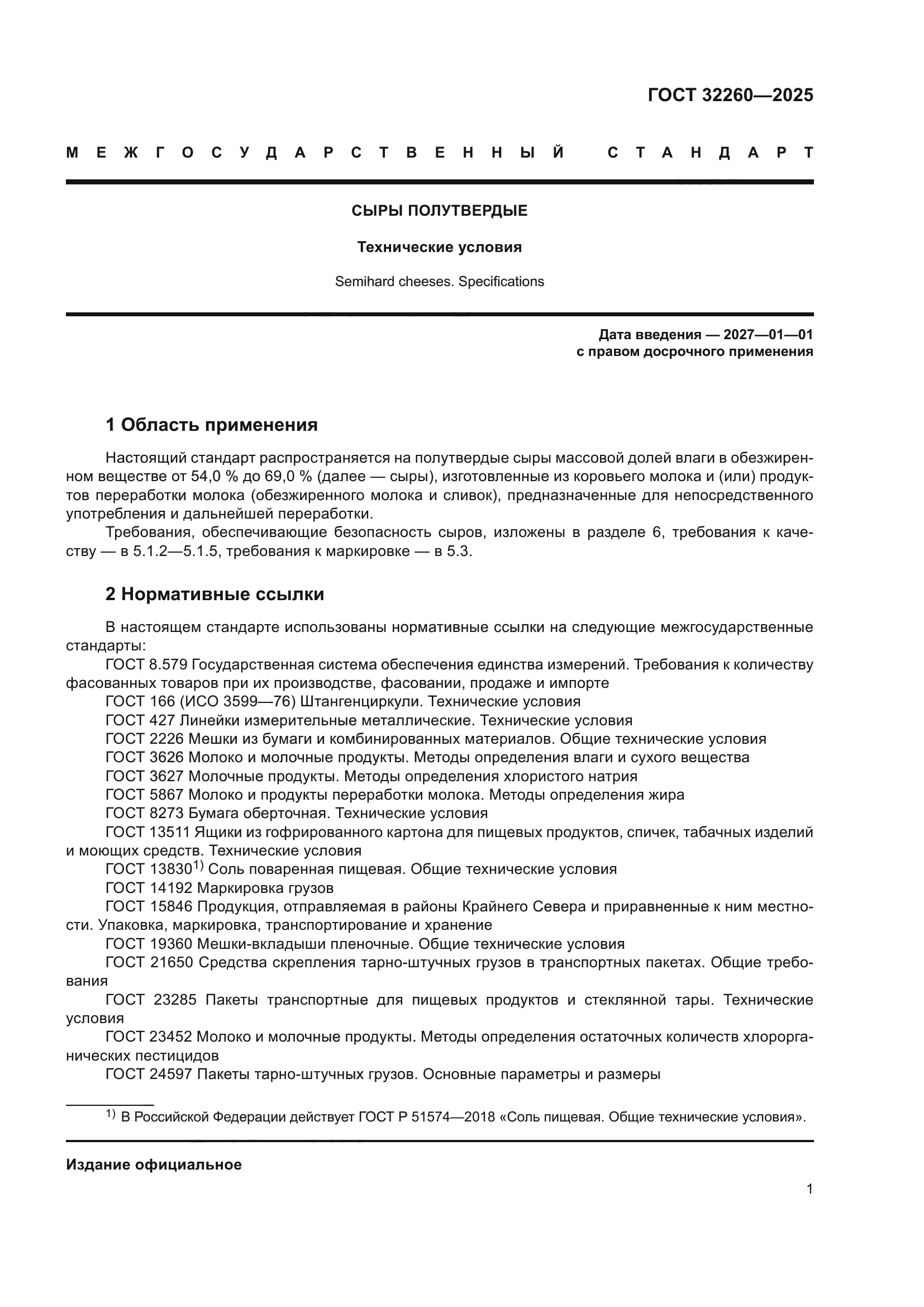 ГОСТ 32260-2025