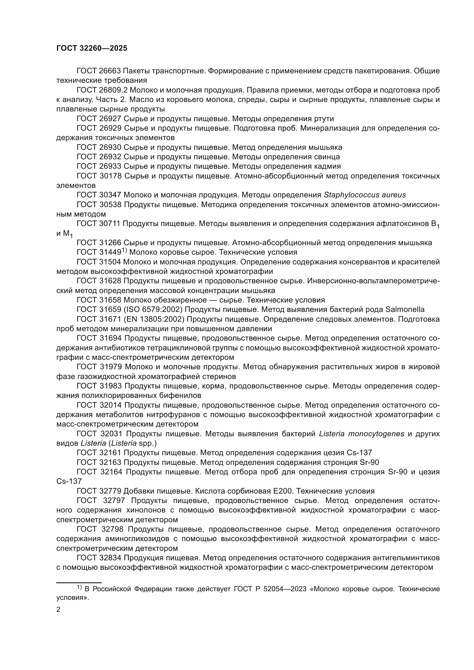 ГОСТ 32260-2025