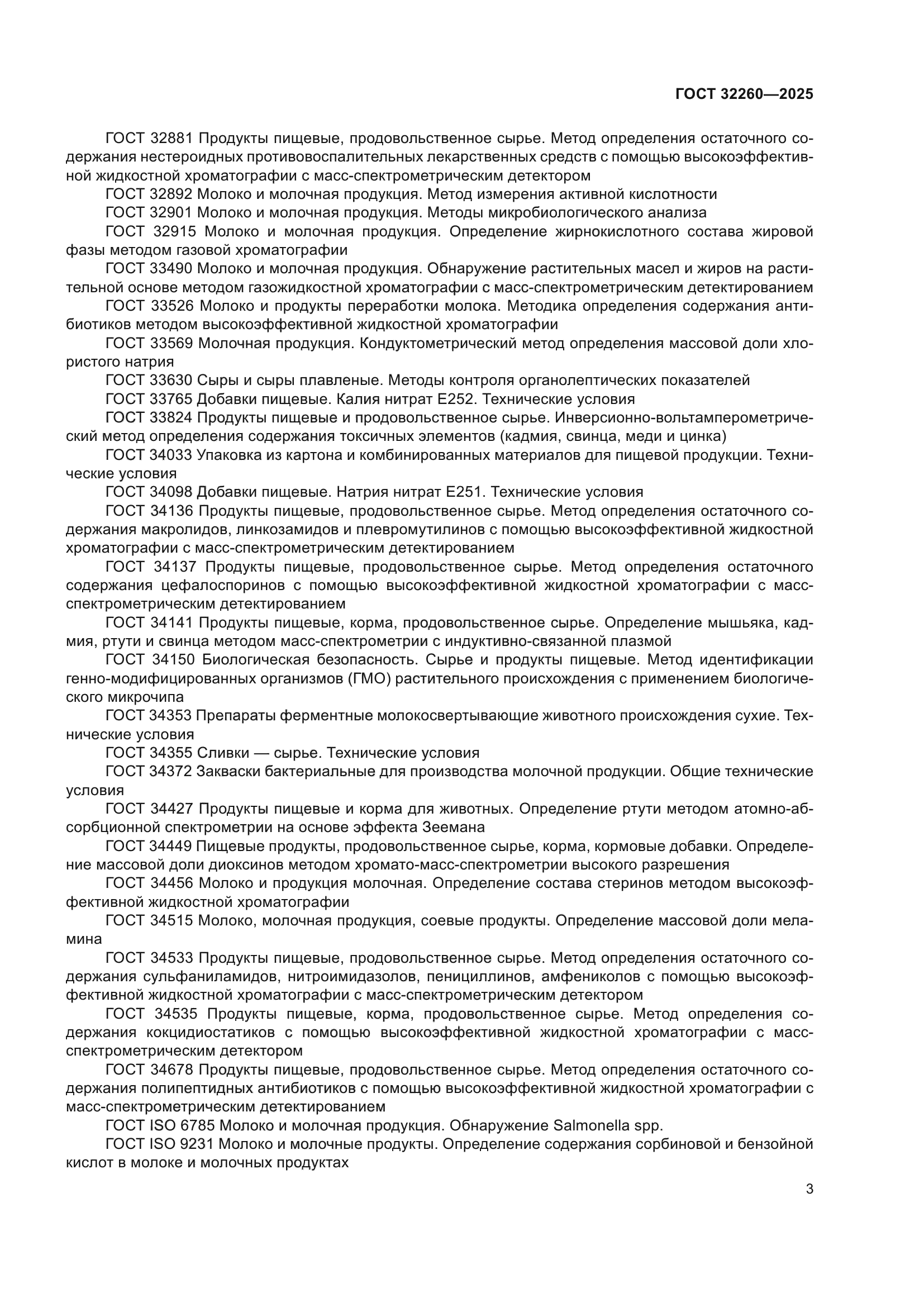 ГОСТ 32260-2025