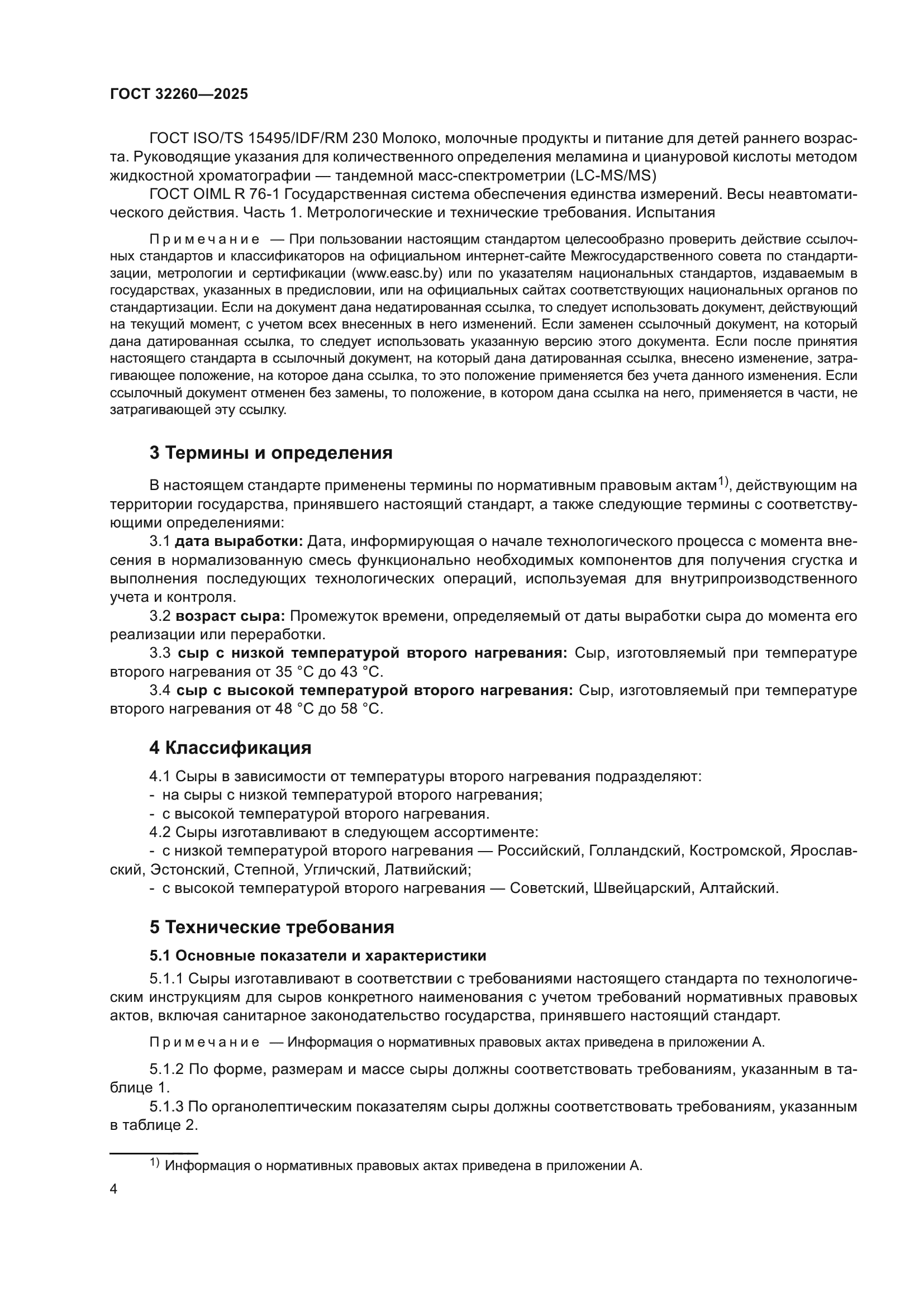 ГОСТ 32260-2025