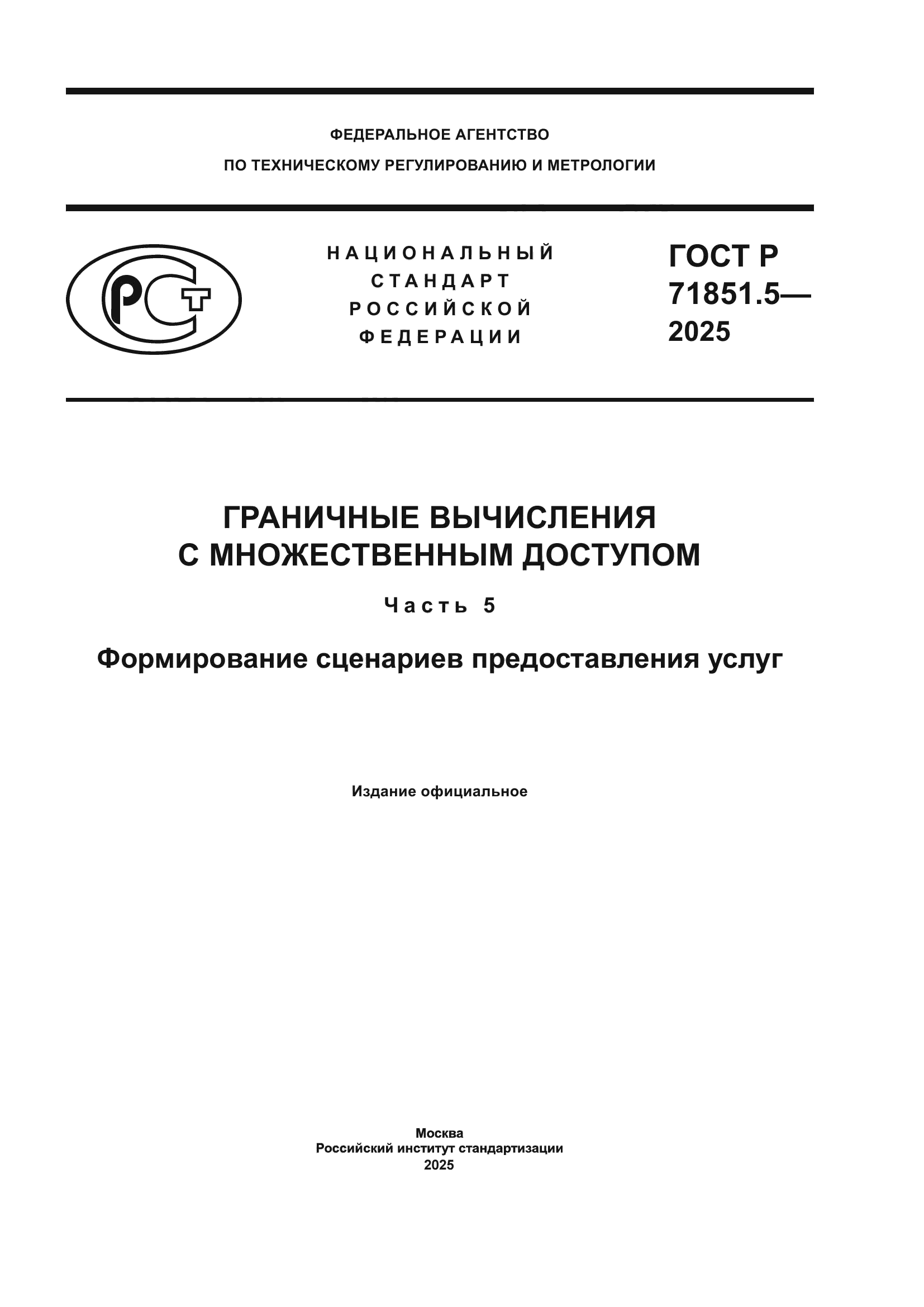 ГОСТ Р 71851.5-2025