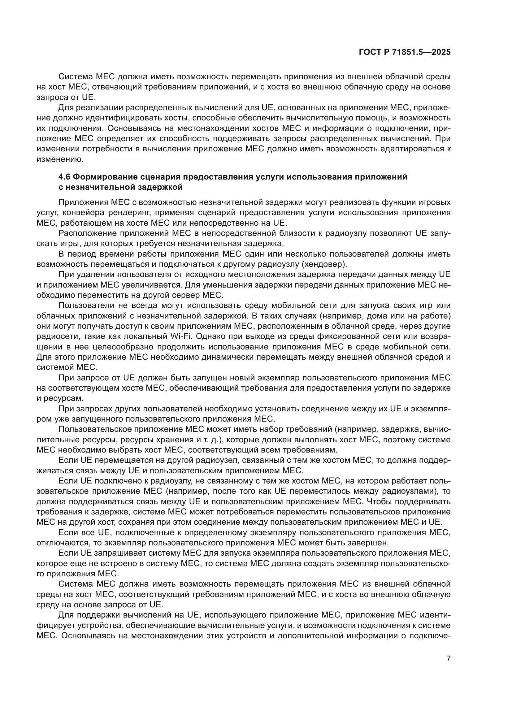 ГОСТ Р 71851.5-2025