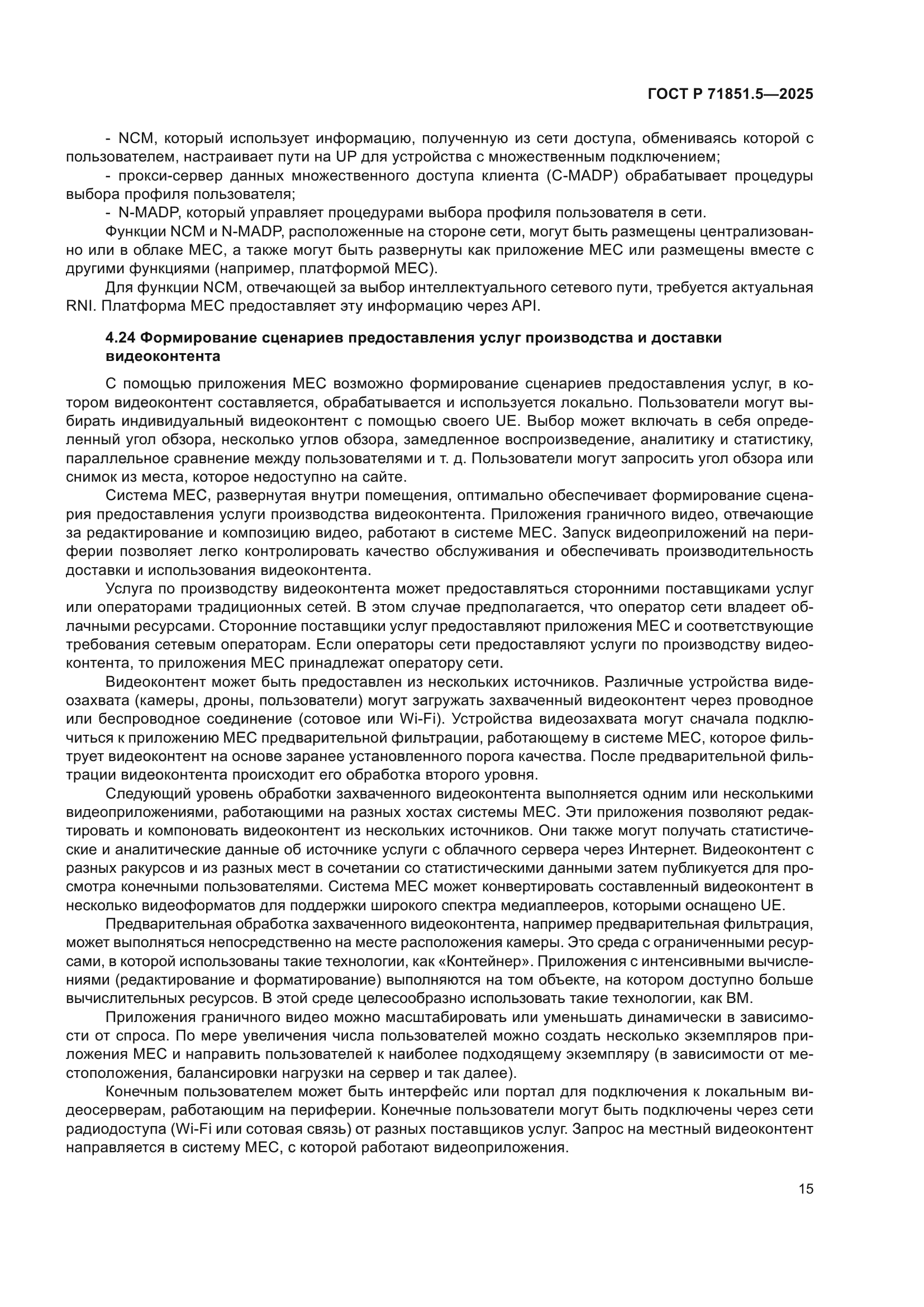 ГОСТ Р 71851.5-2025