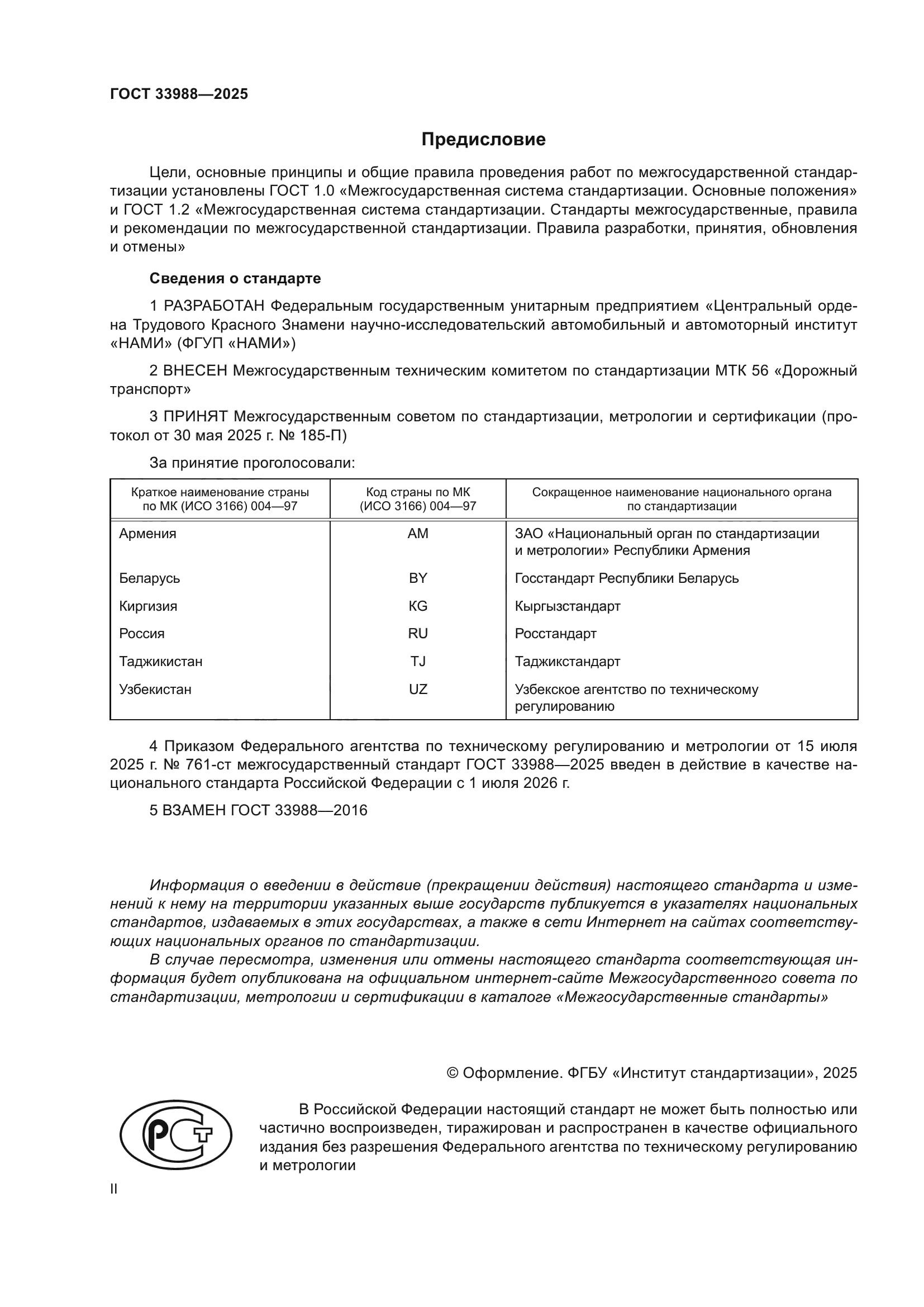 ГОСТ 33988-2025