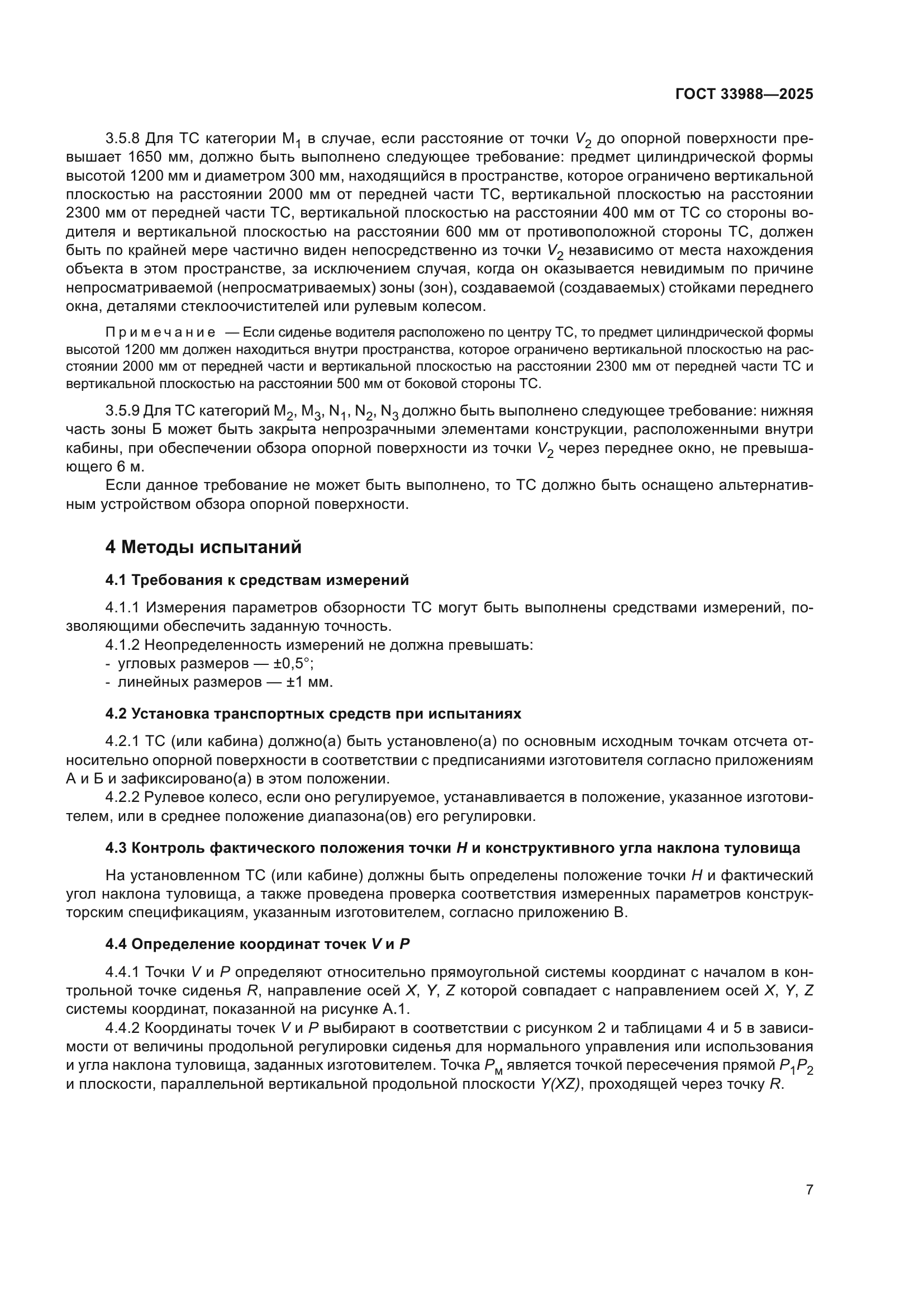 ГОСТ 33988-2025