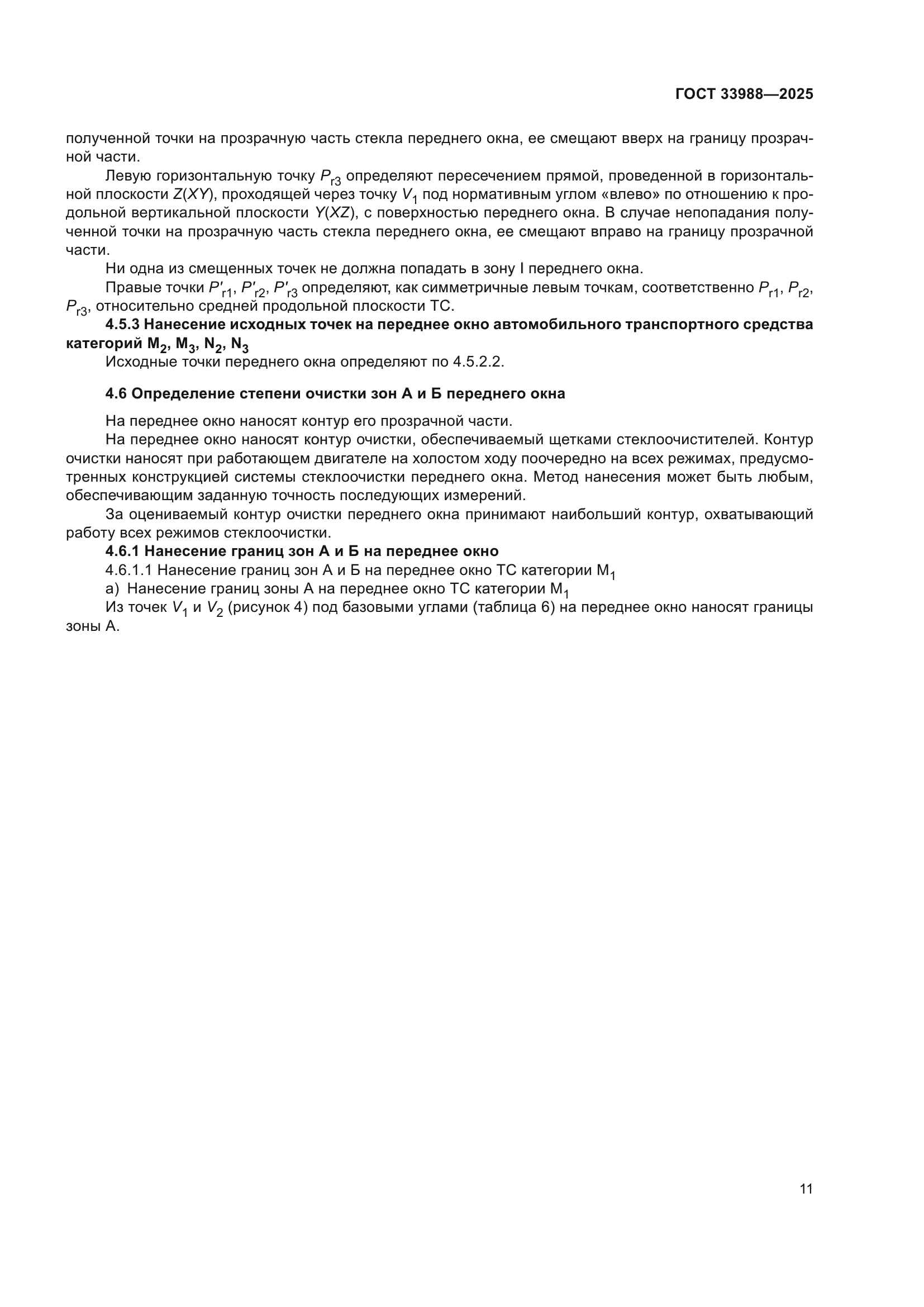 ГОСТ 33988-2025