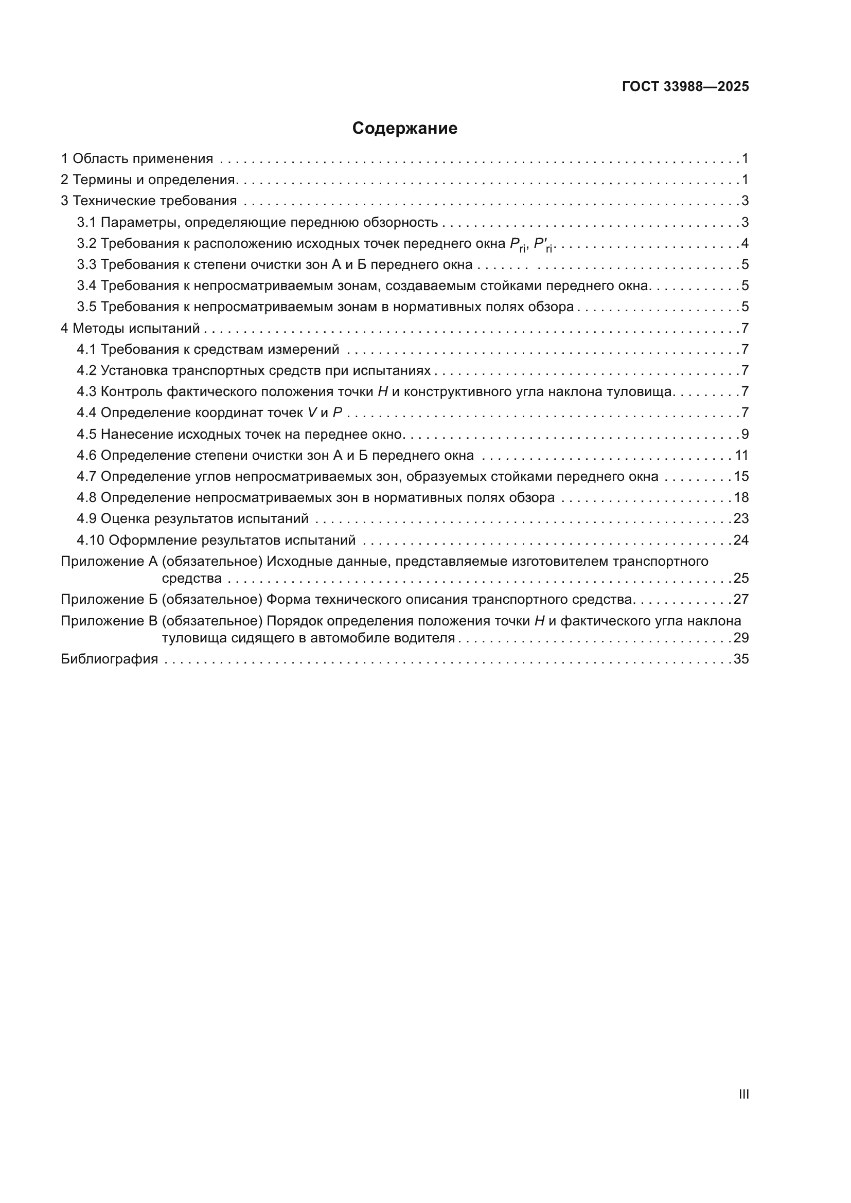 ГОСТ 33988-2025