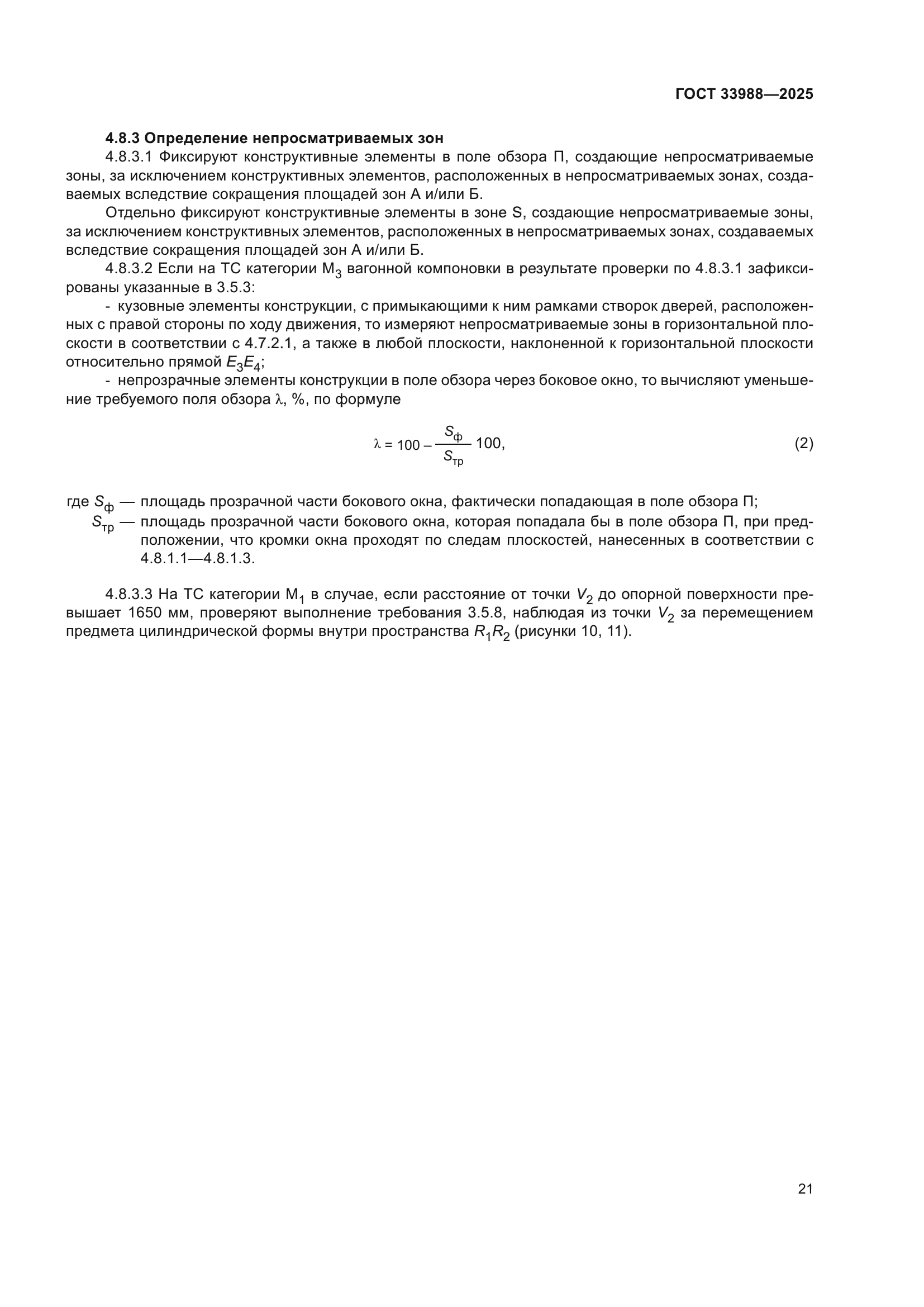 ГОСТ 33988-2025