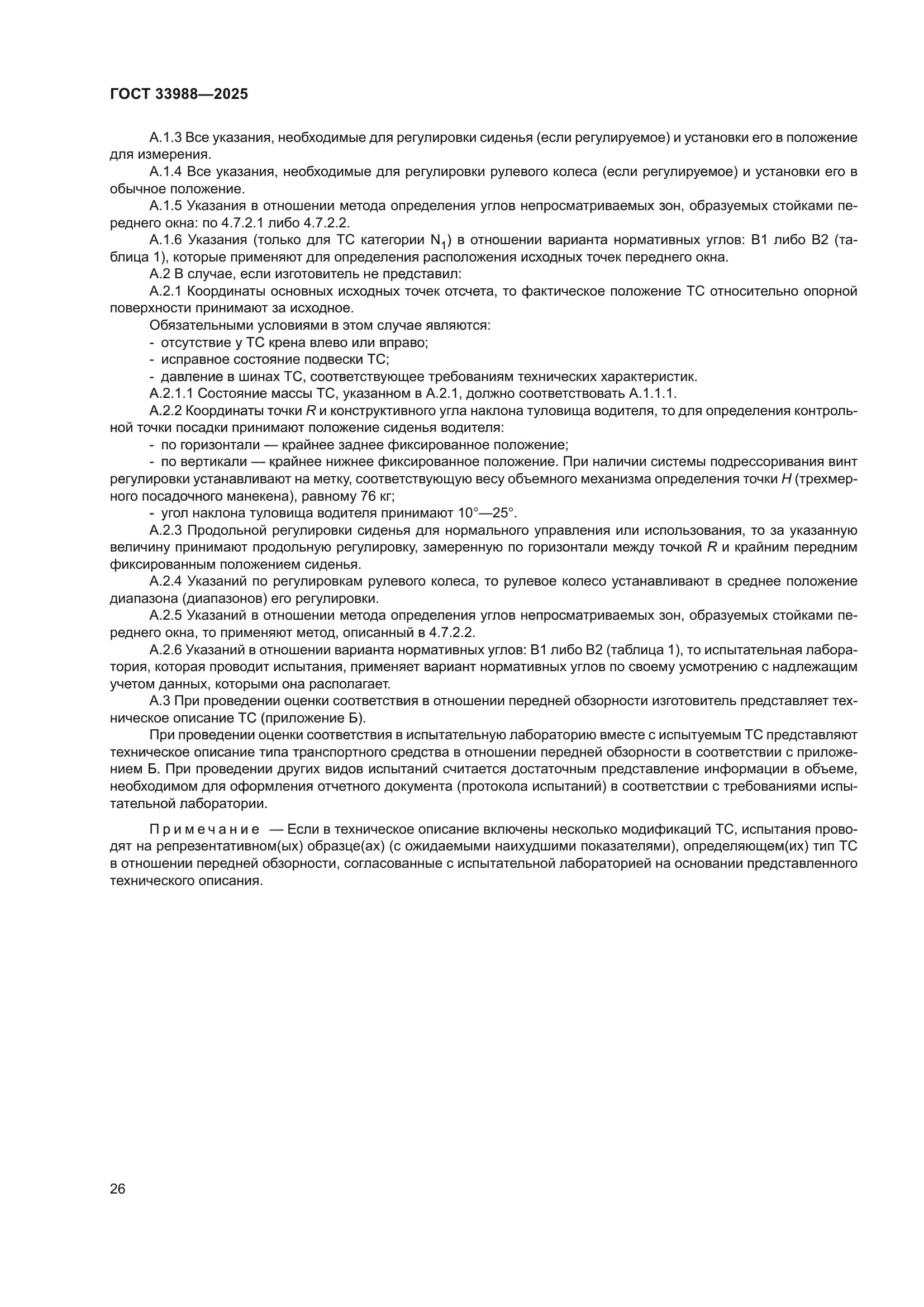 ГОСТ 33988-2025