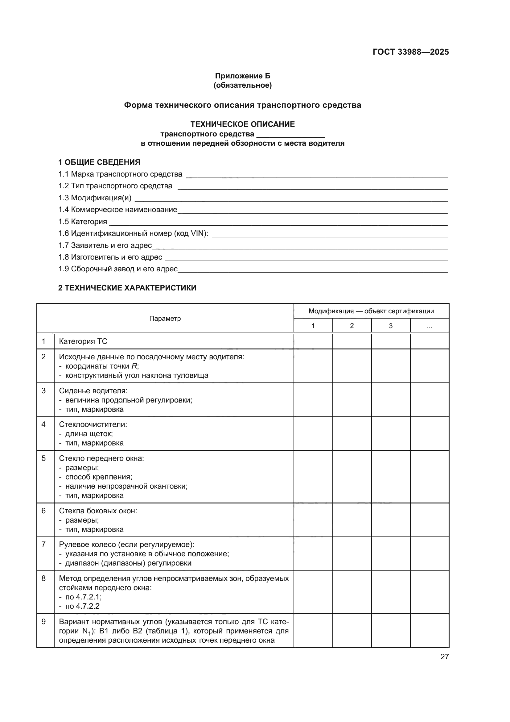 ГОСТ 33988-2025