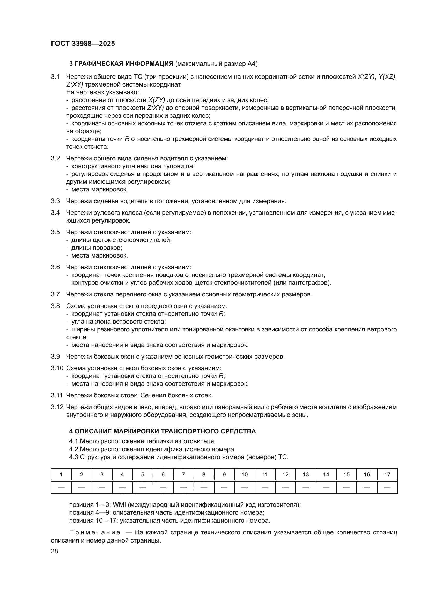 ГОСТ 33988-2025