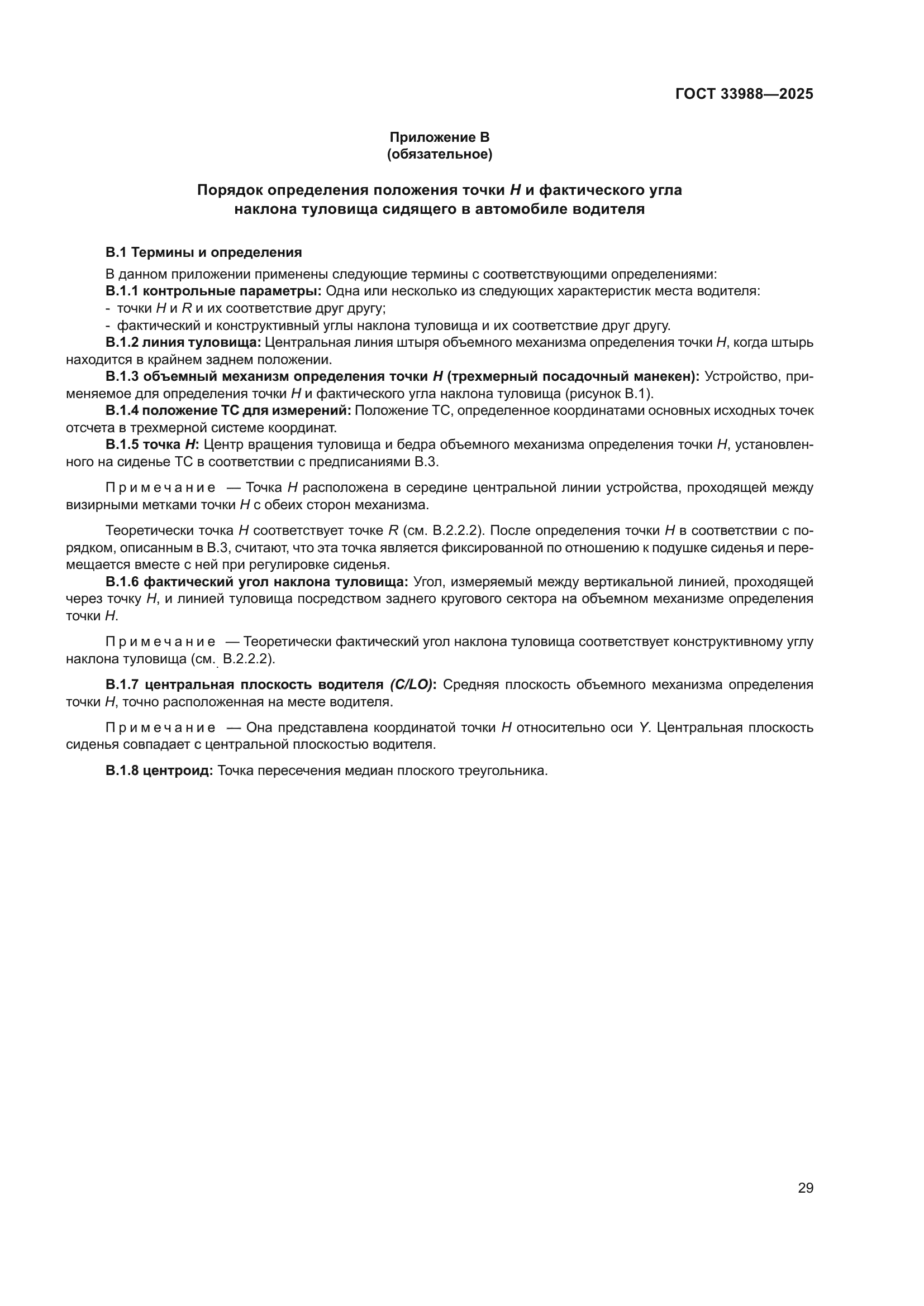 ГОСТ 33988-2025