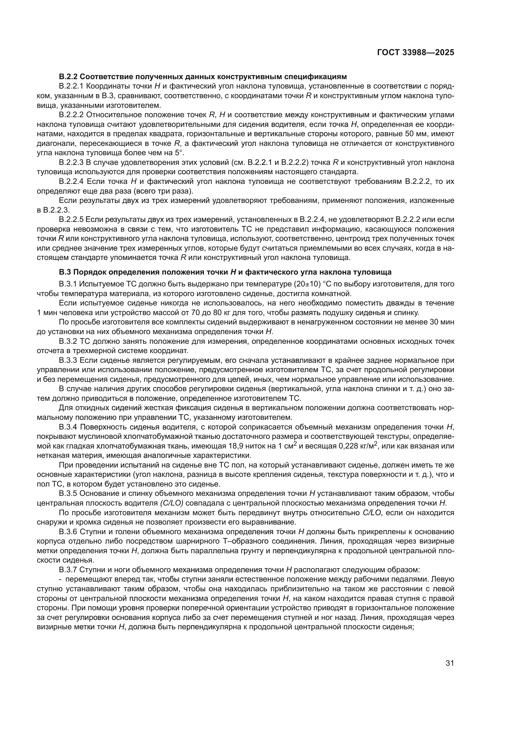 ГОСТ 33988-2025