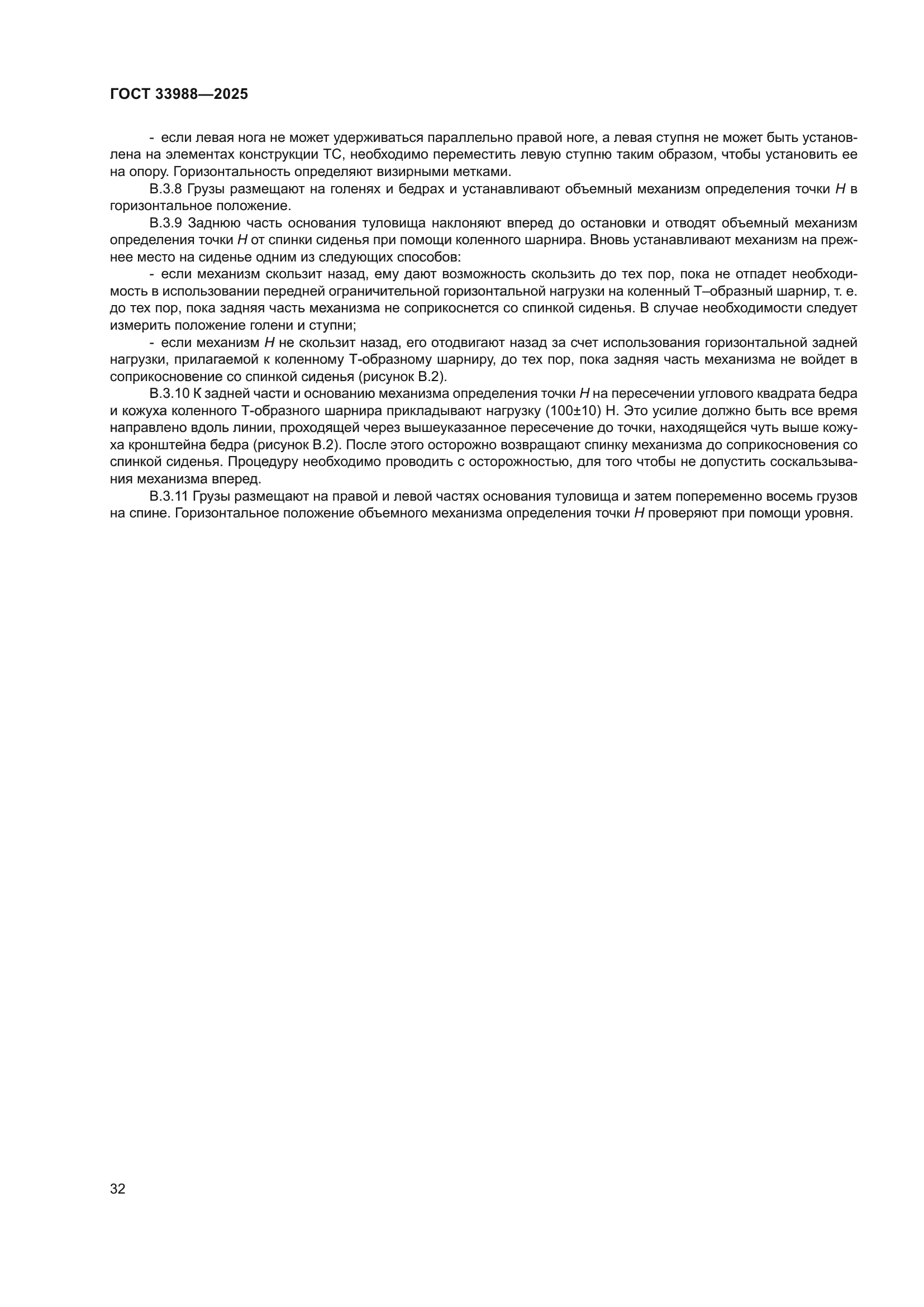 ГОСТ 33988-2025