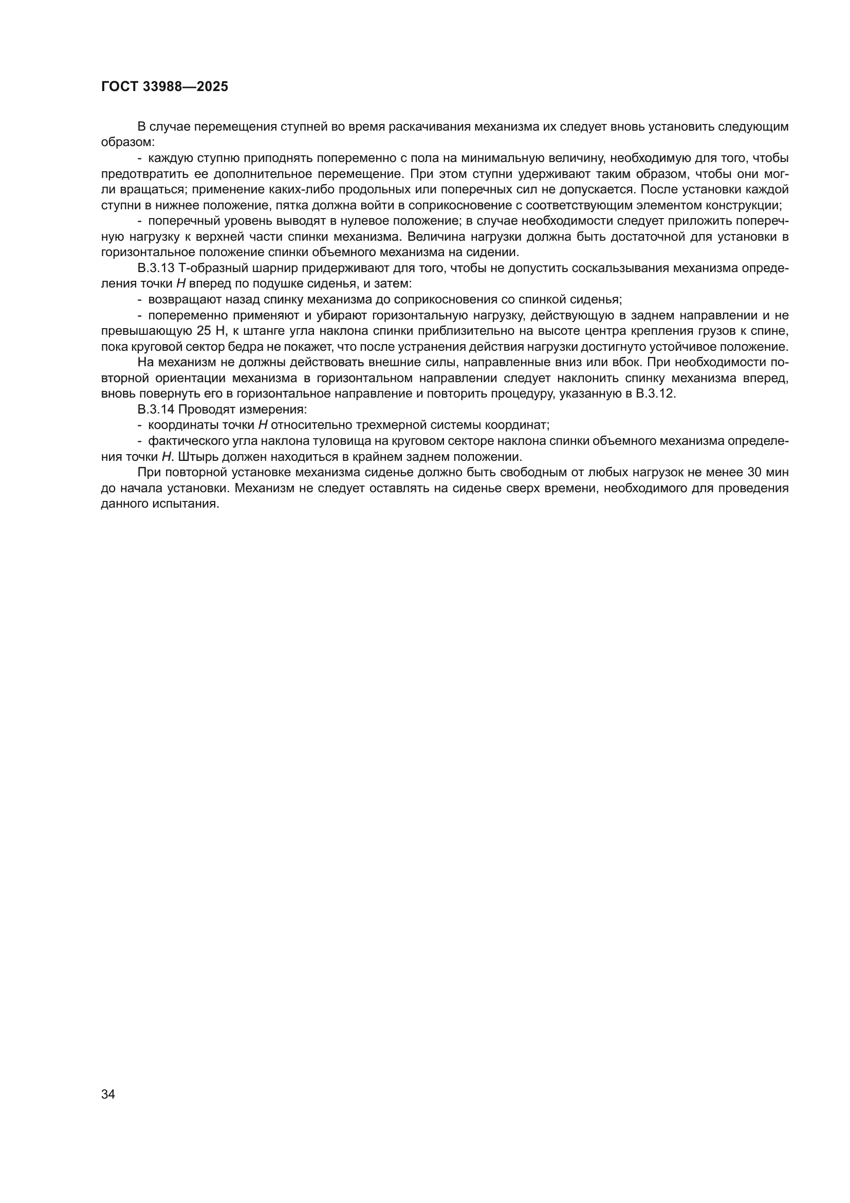 ГОСТ 33988-2025