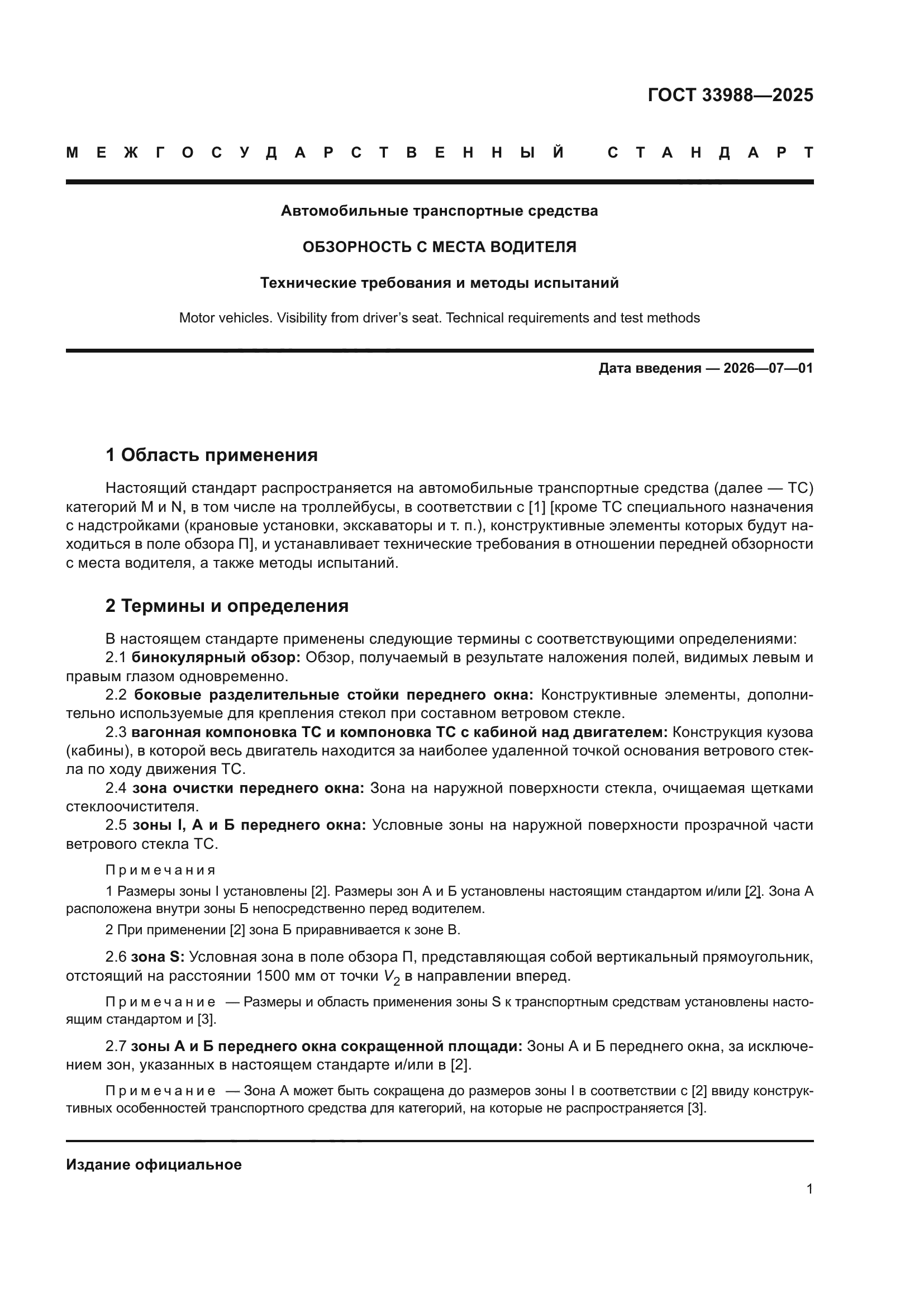 ГОСТ 33988-2025