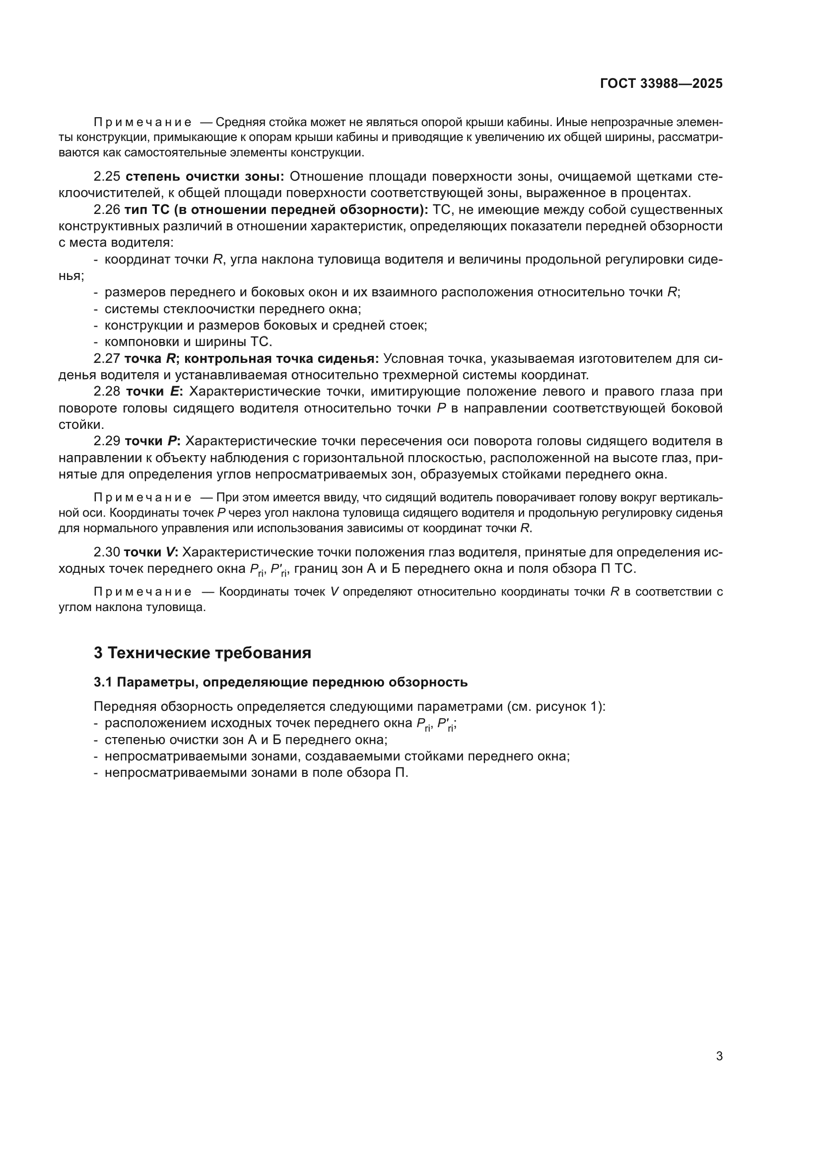 ГОСТ 33988-2025