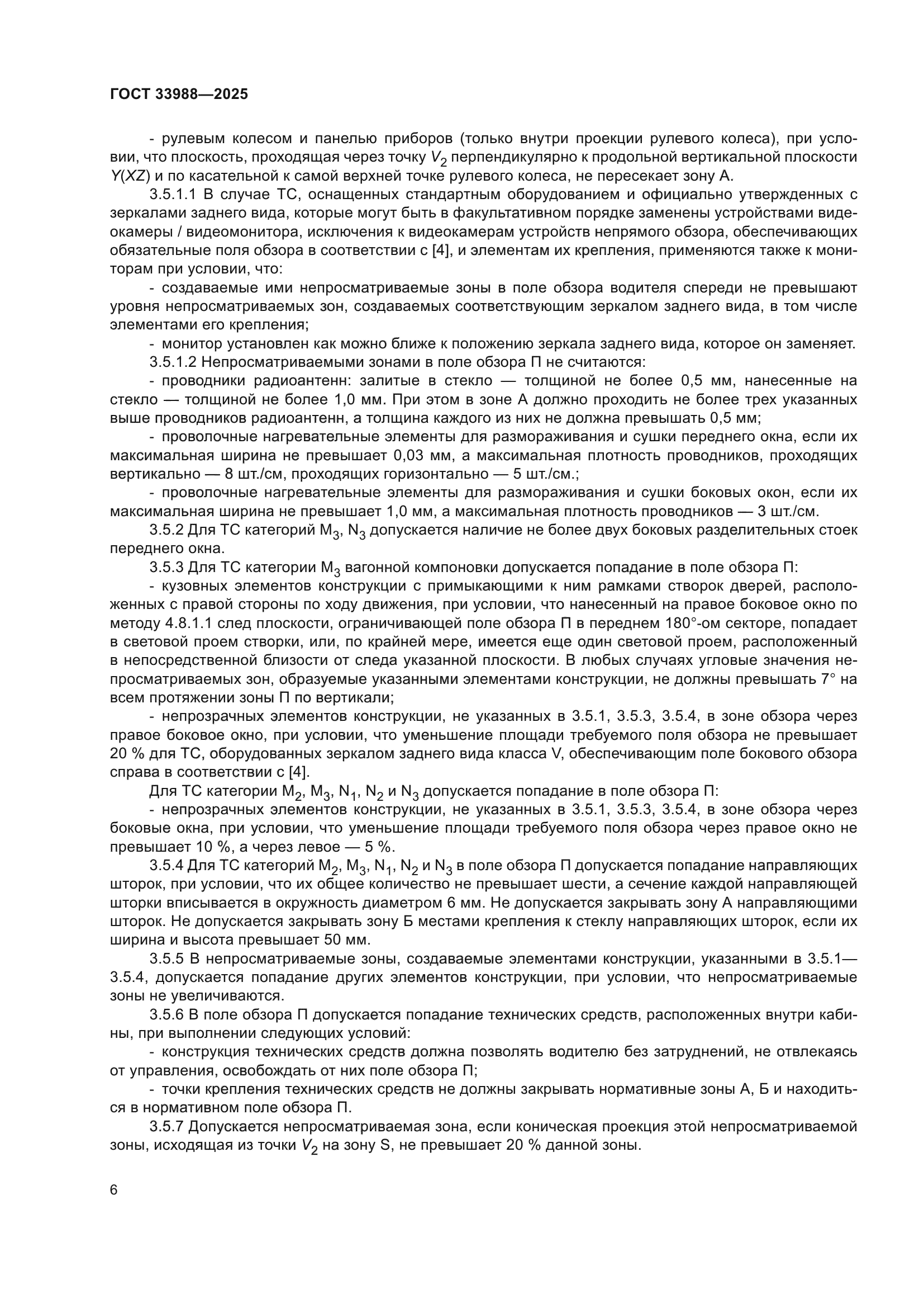 ГОСТ 33988-2025