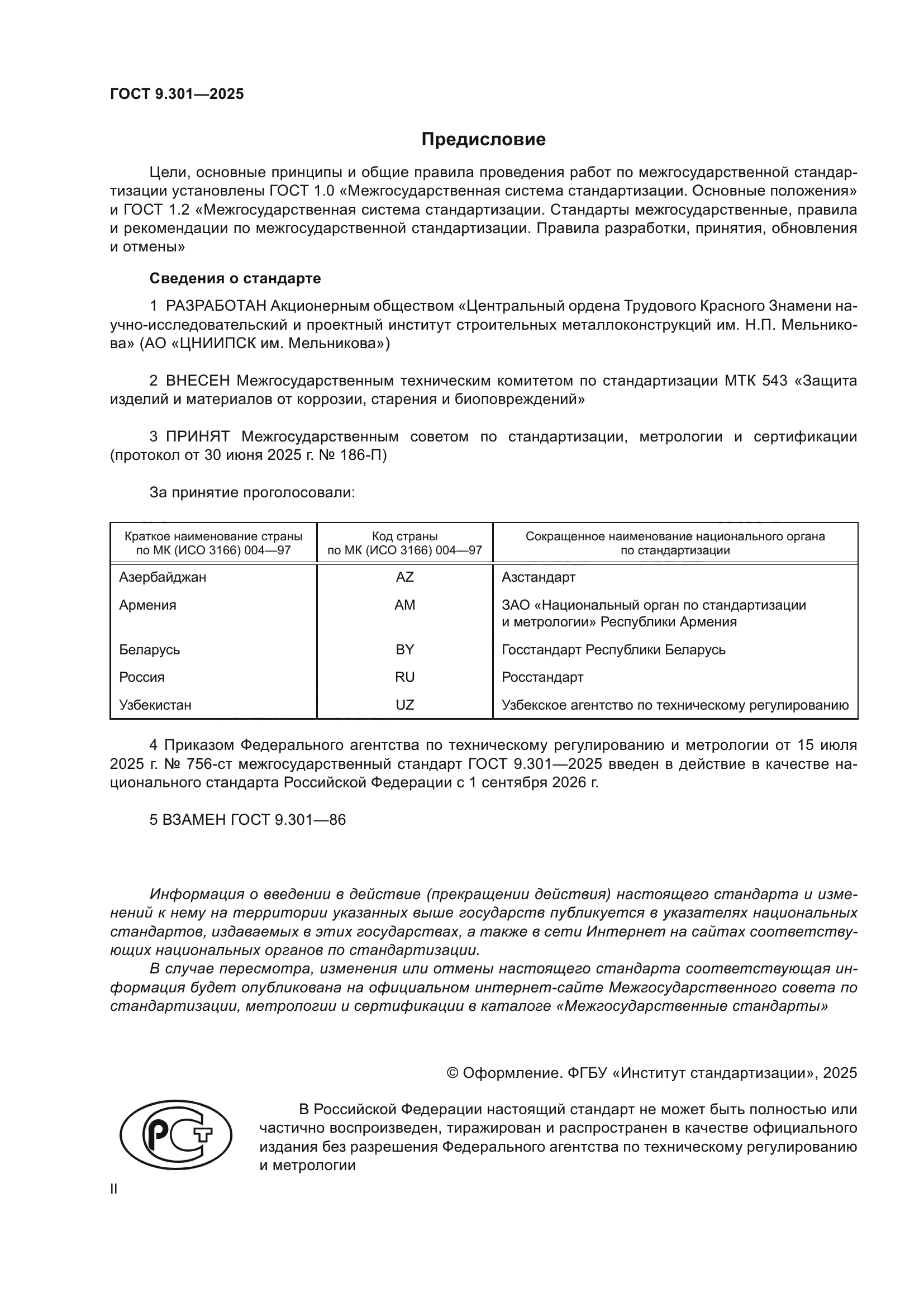 ГОСТ 9.301-2025
