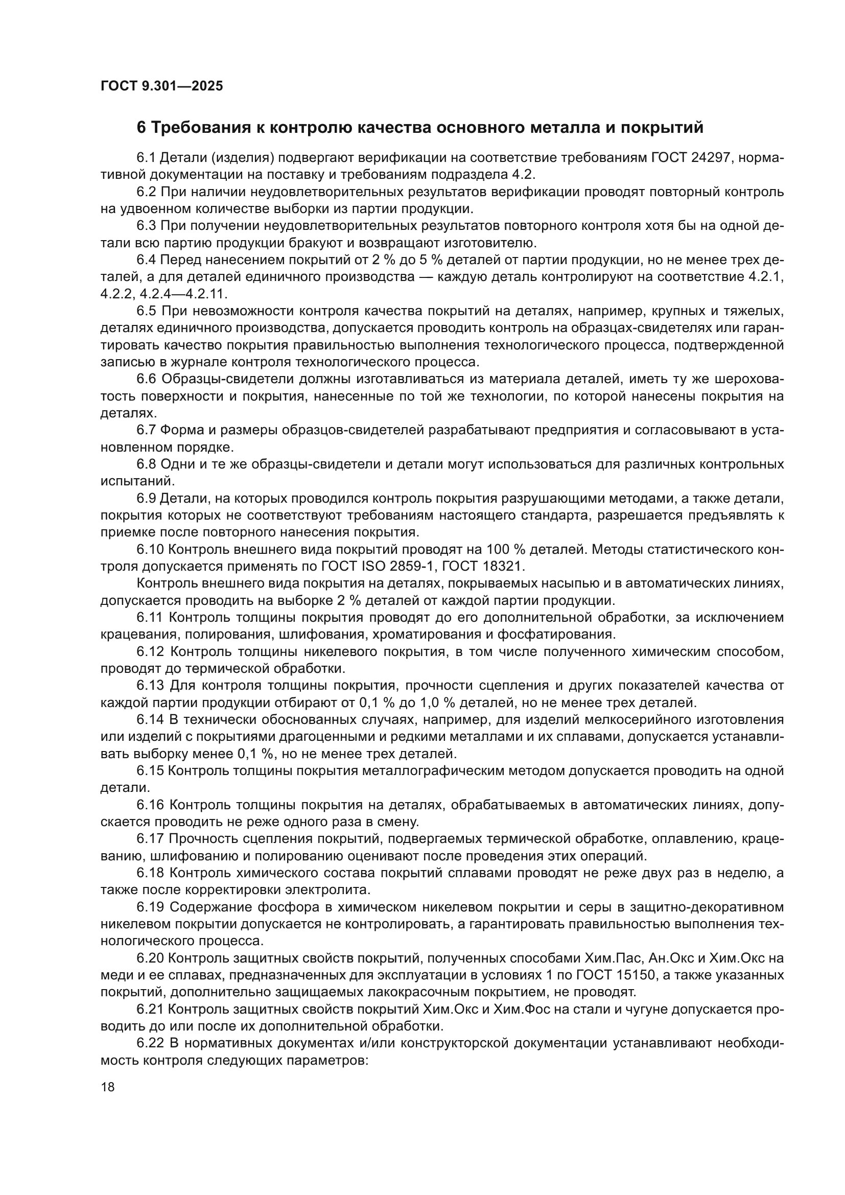 ГОСТ 9.301-2025