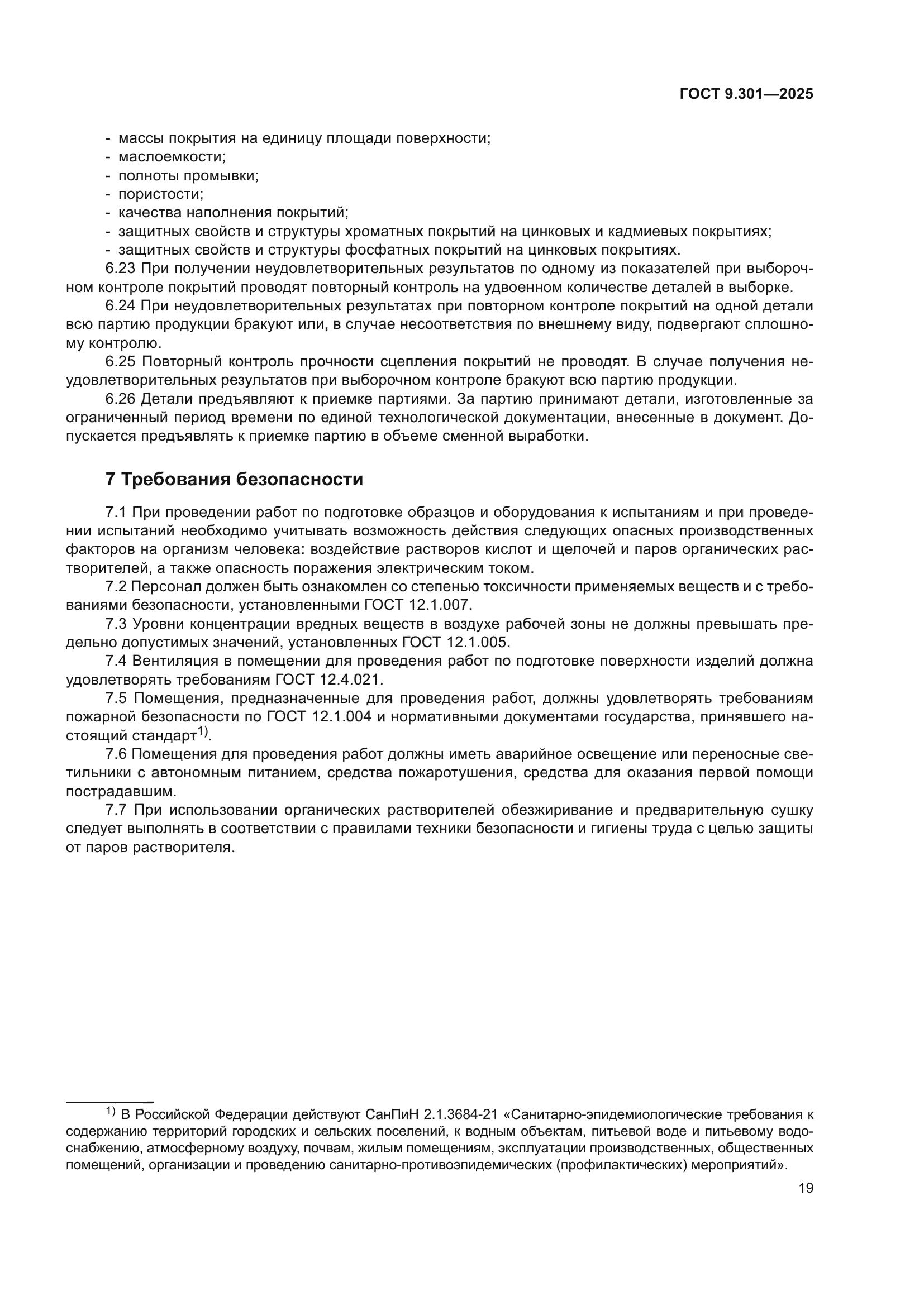 ГОСТ 9.301-2025