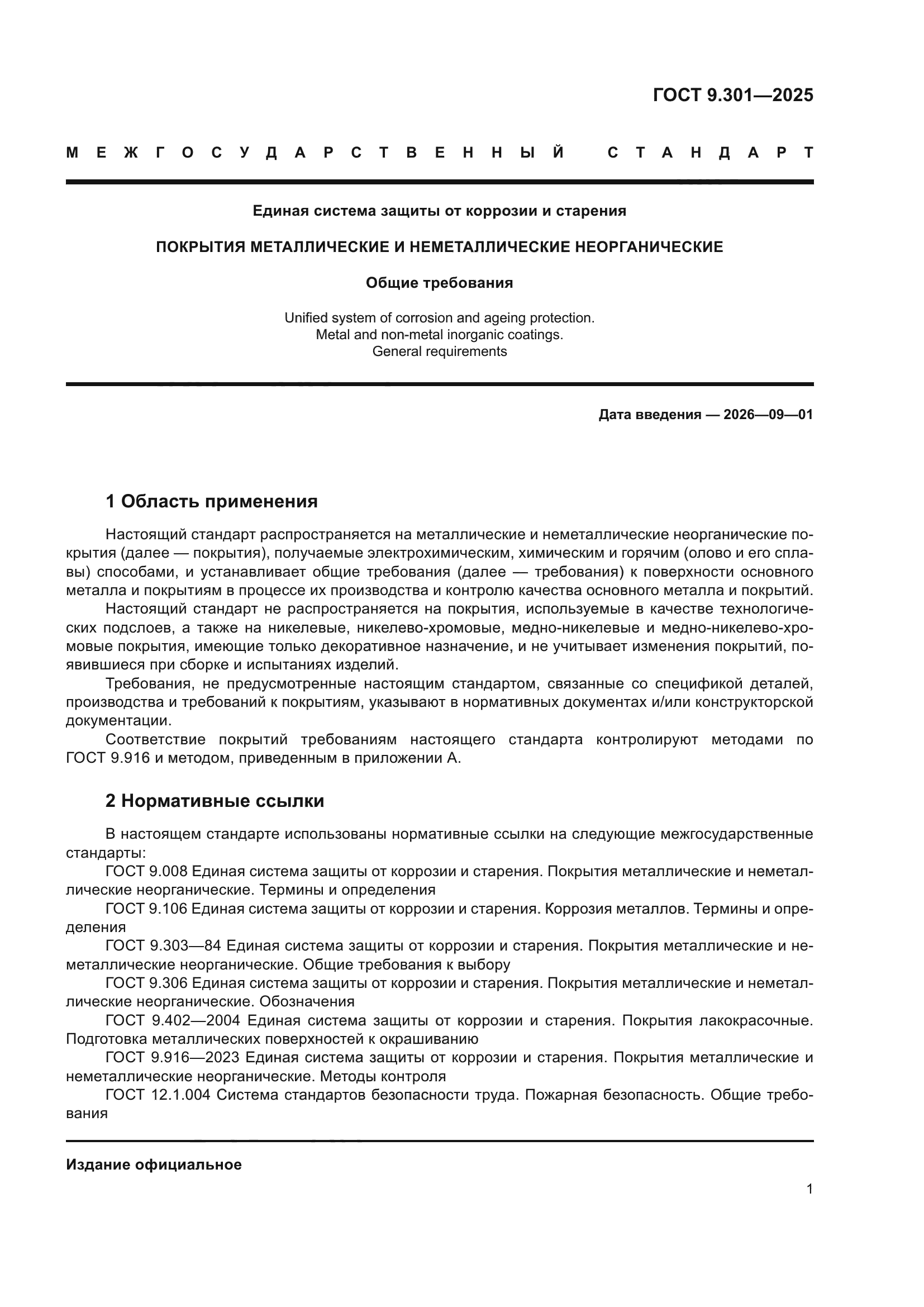 ГОСТ 9.301-2025