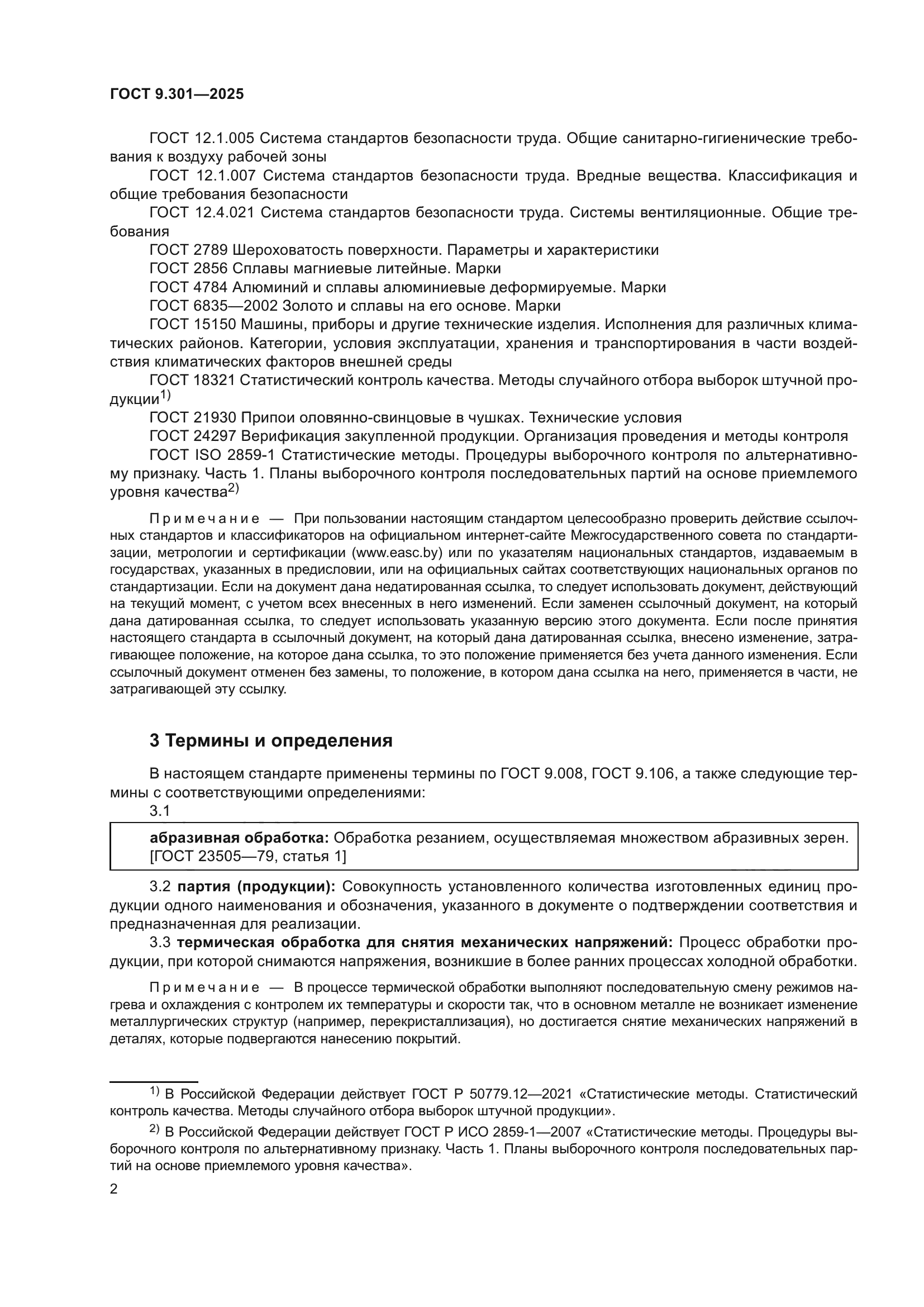 ГОСТ 9.301-2025