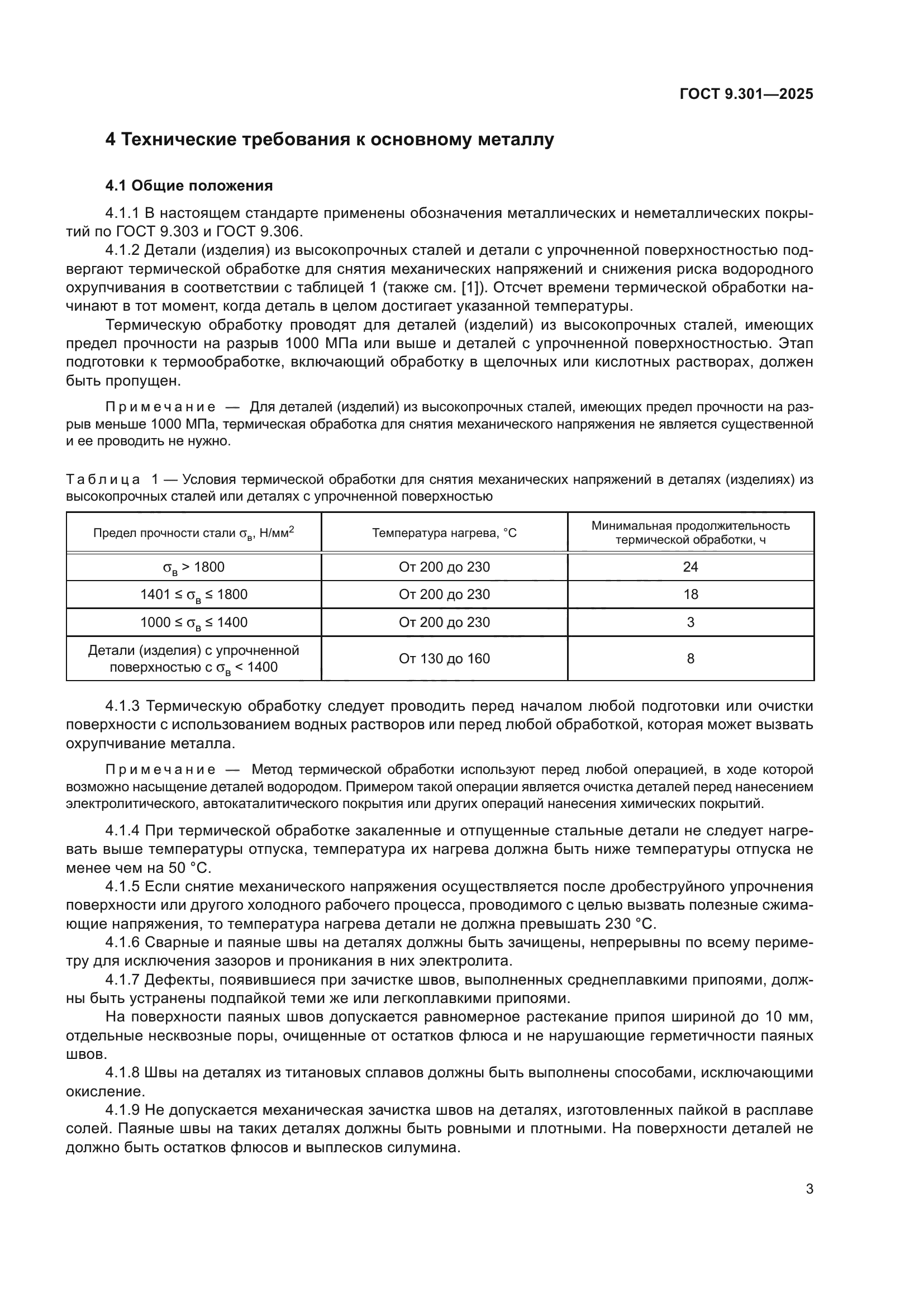 ГОСТ 9.301-2025