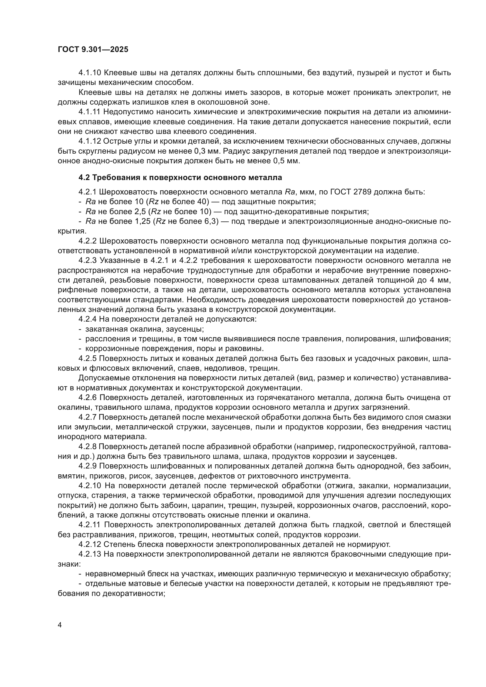 ГОСТ 9.301-2025