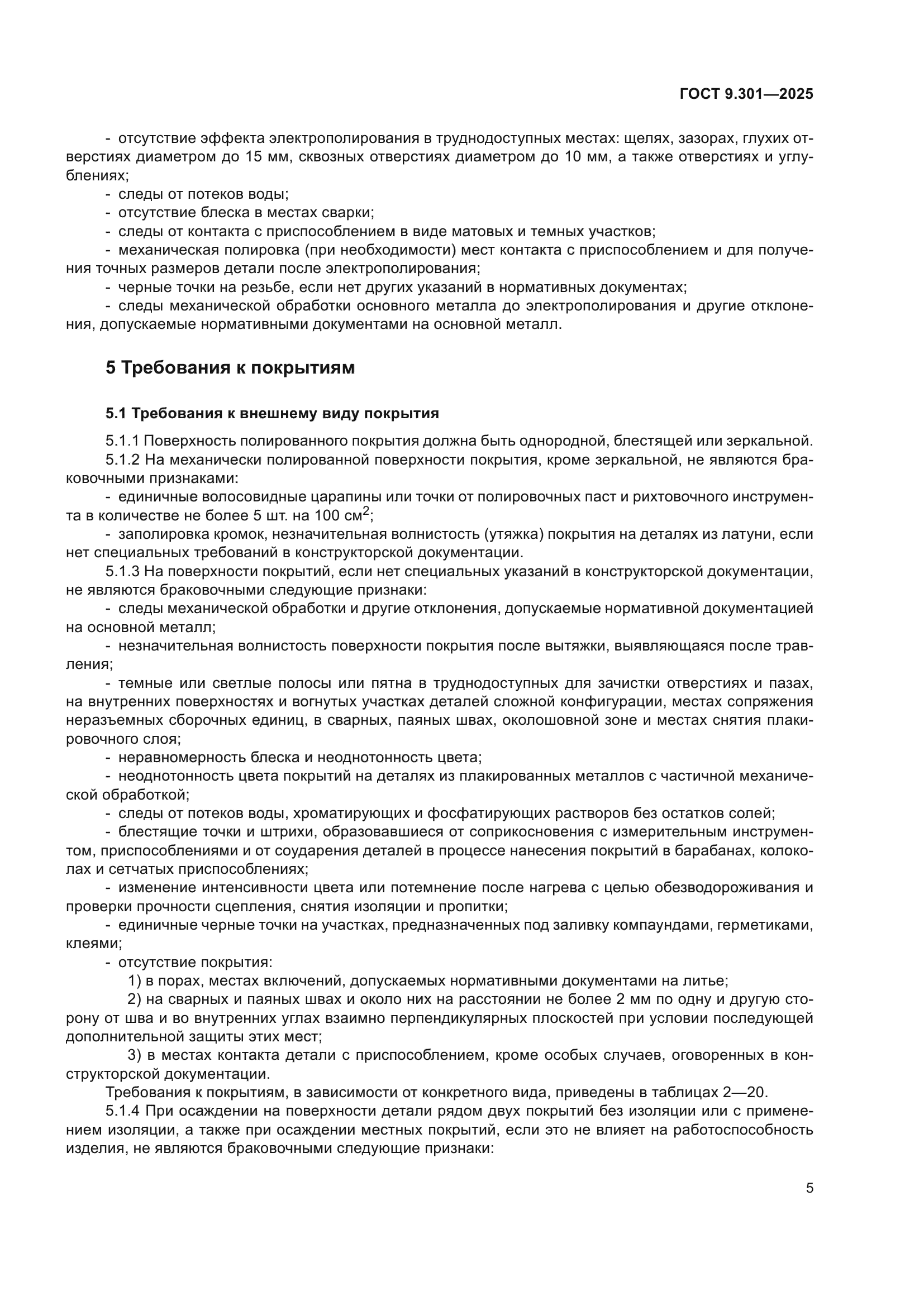 ГОСТ 9.301-2025