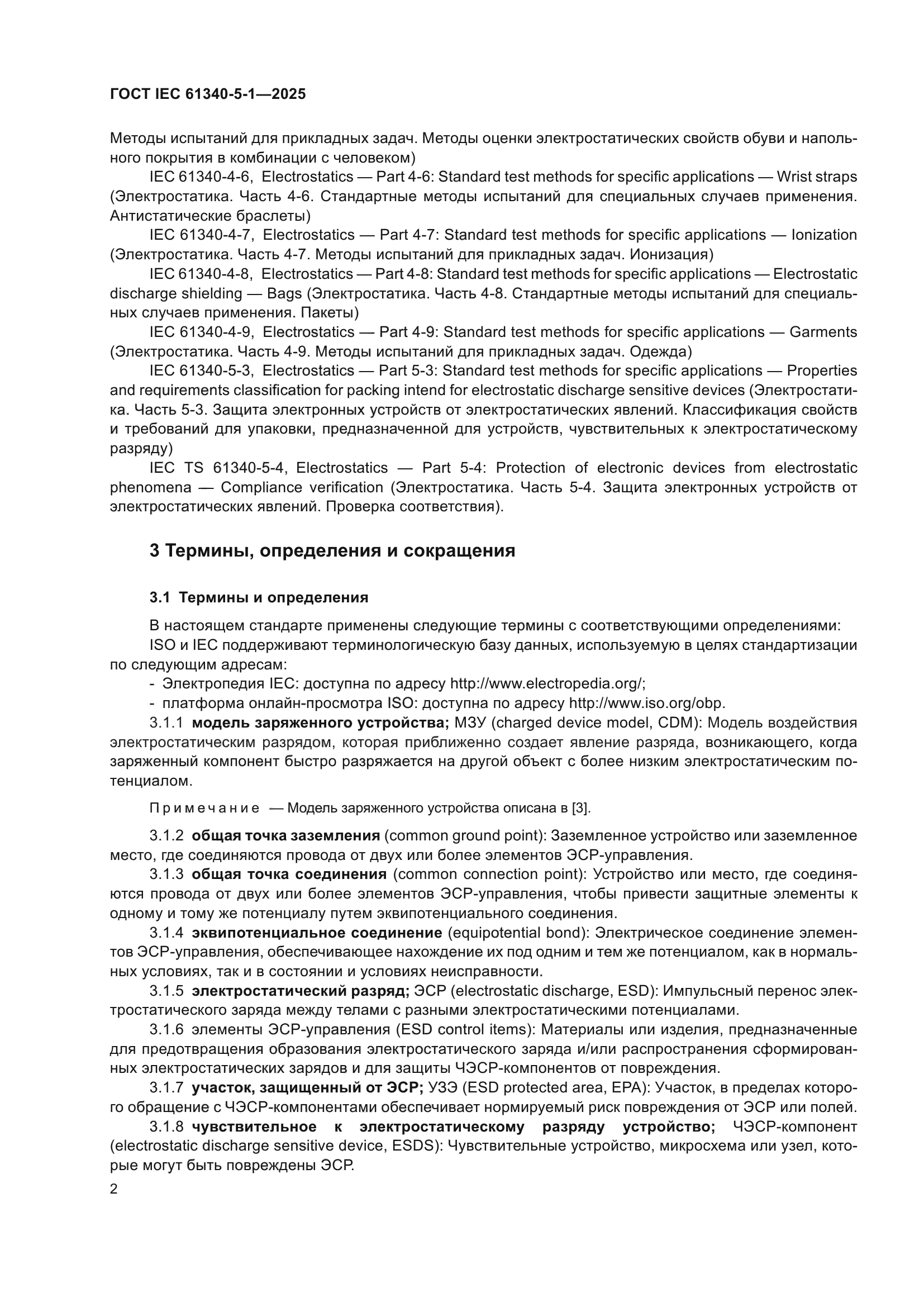 ГОСТ IEC 61340-5-1-2025