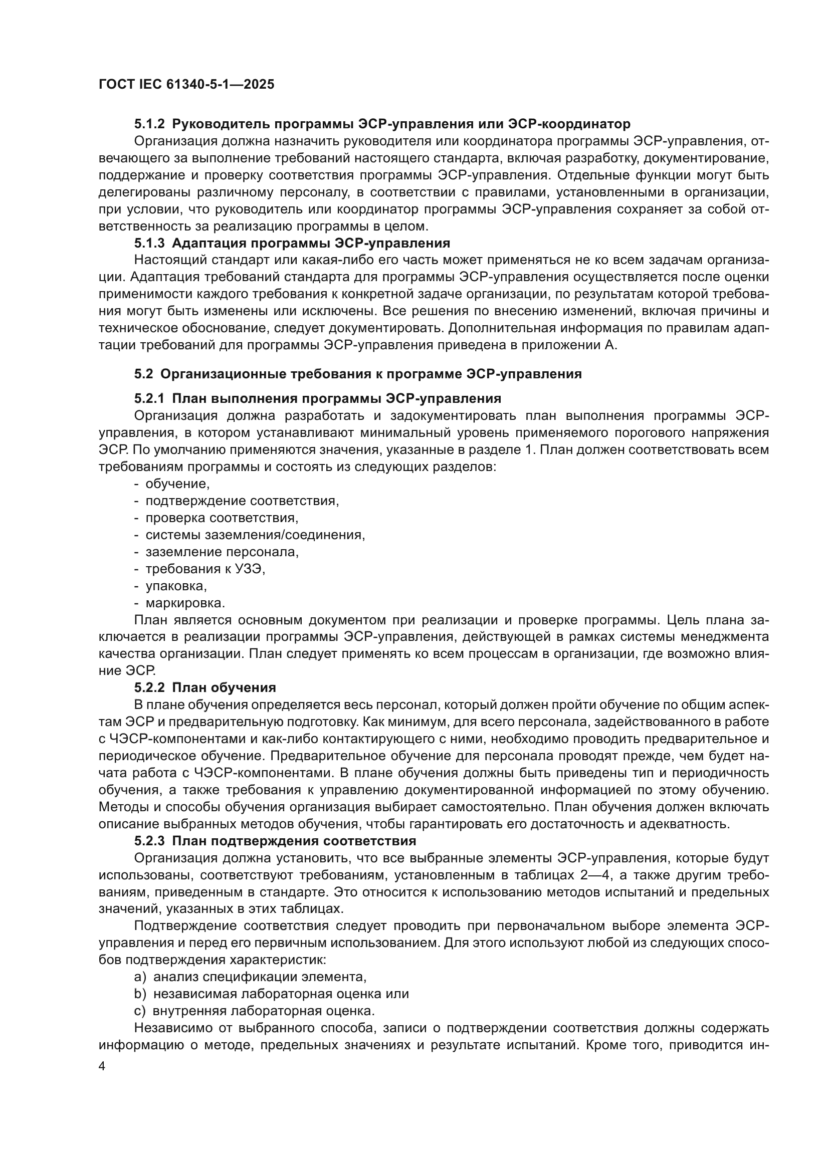ГОСТ IEC 61340-5-1-2025