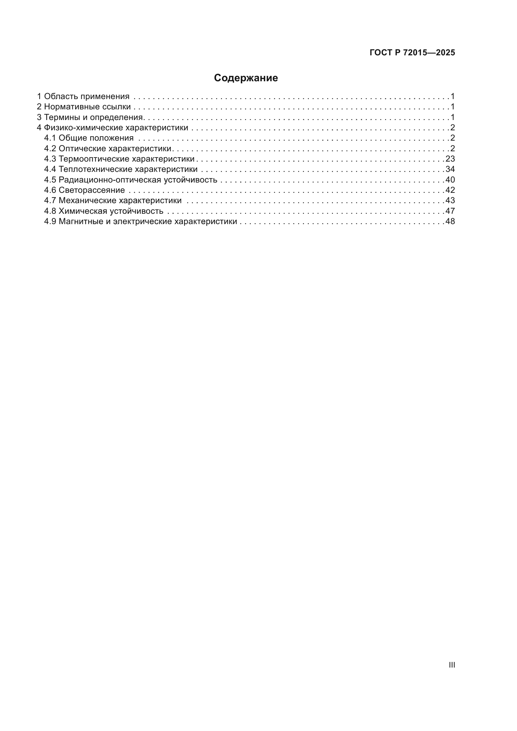 ГОСТ Р 72015-2025