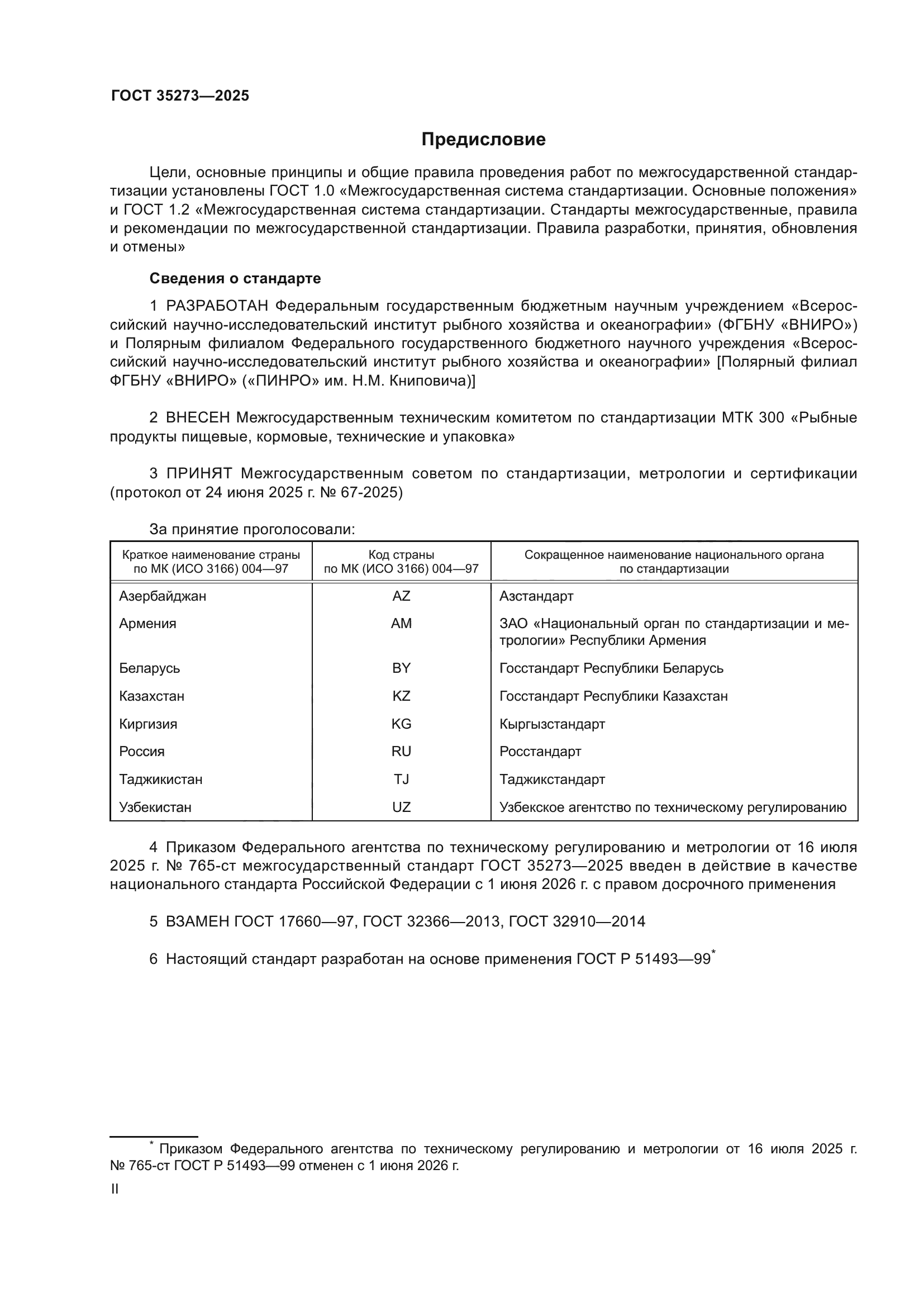 ГОСТ 35273-2025