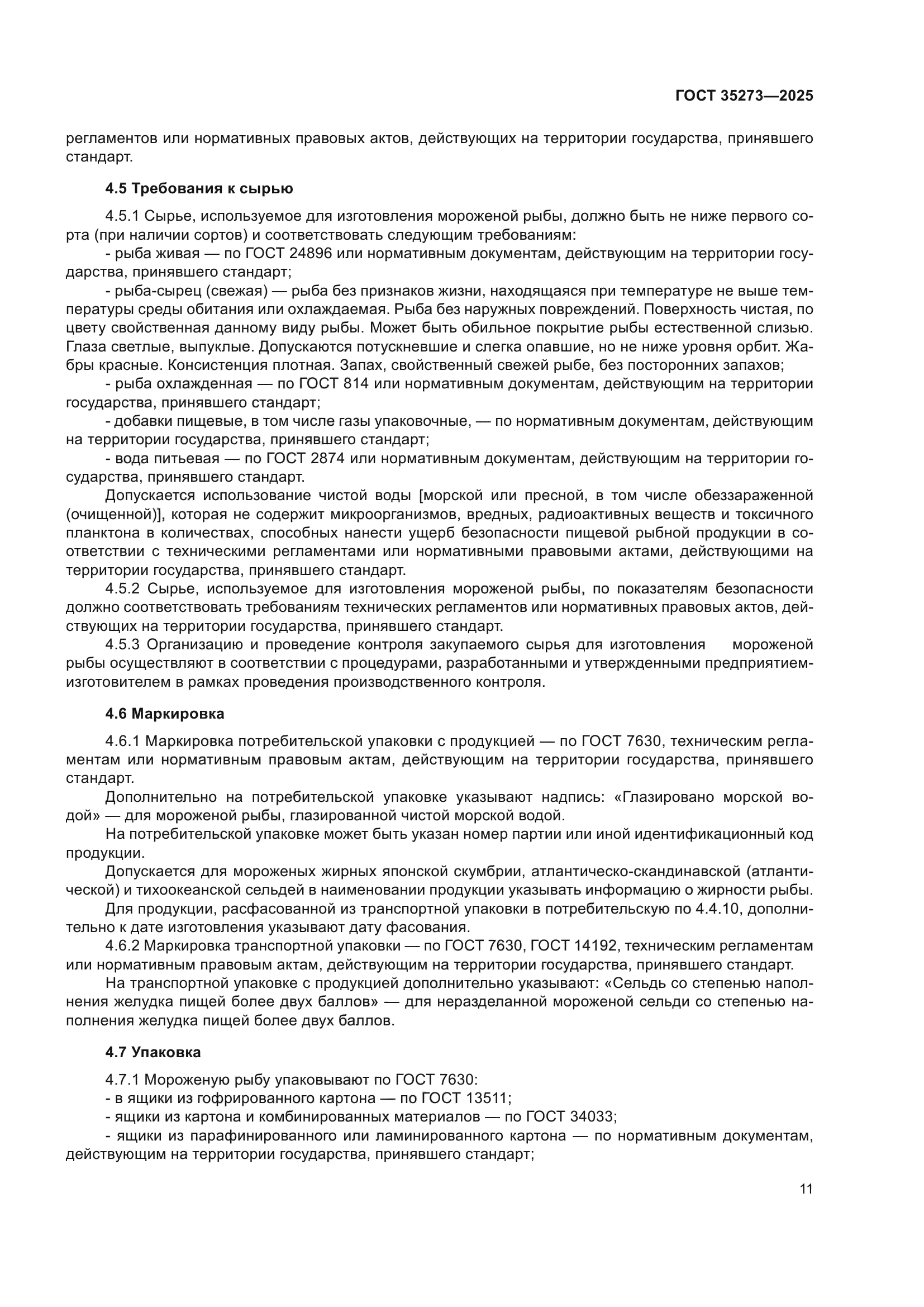 ГОСТ 35273-2025