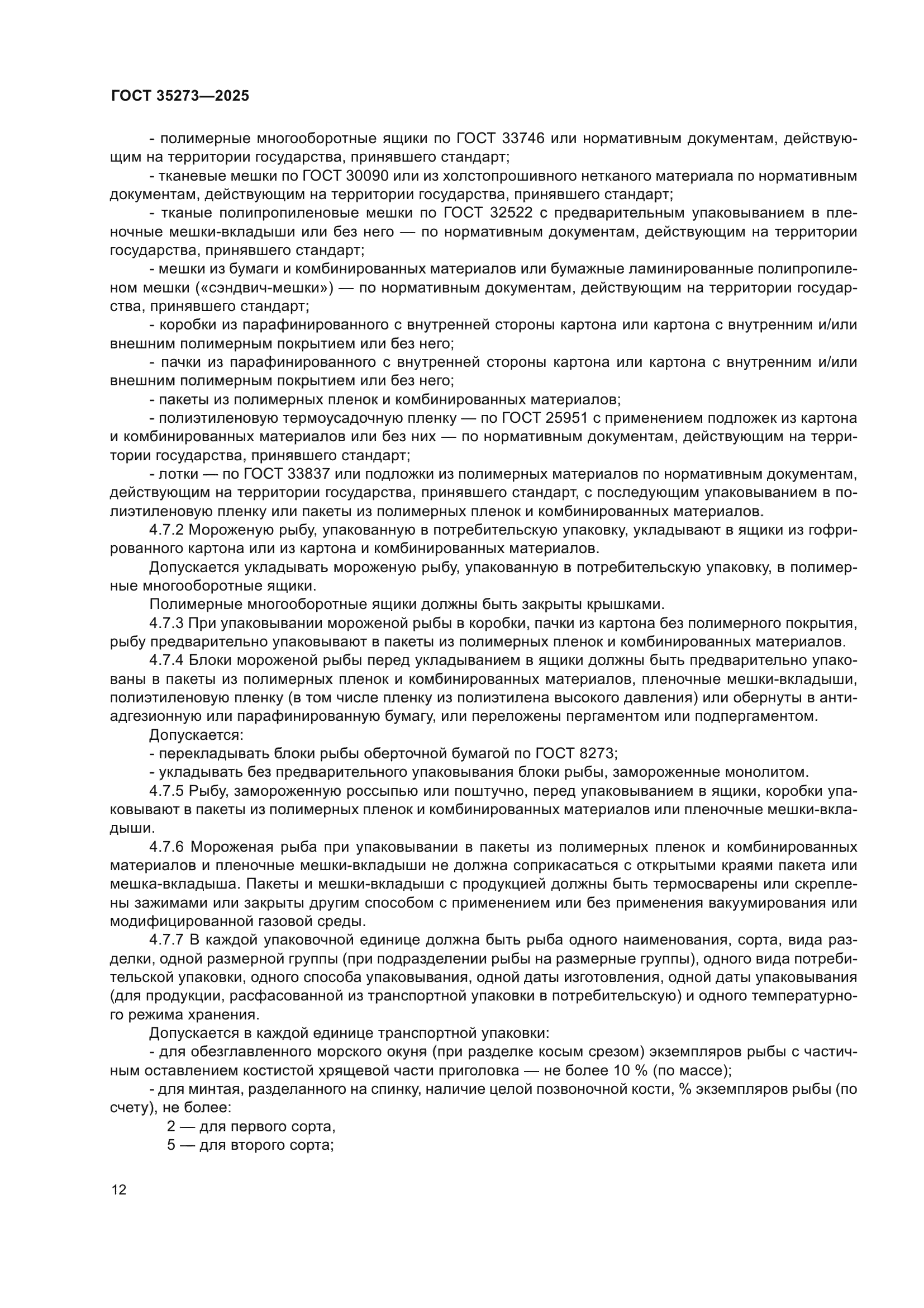 ГОСТ 35273-2025