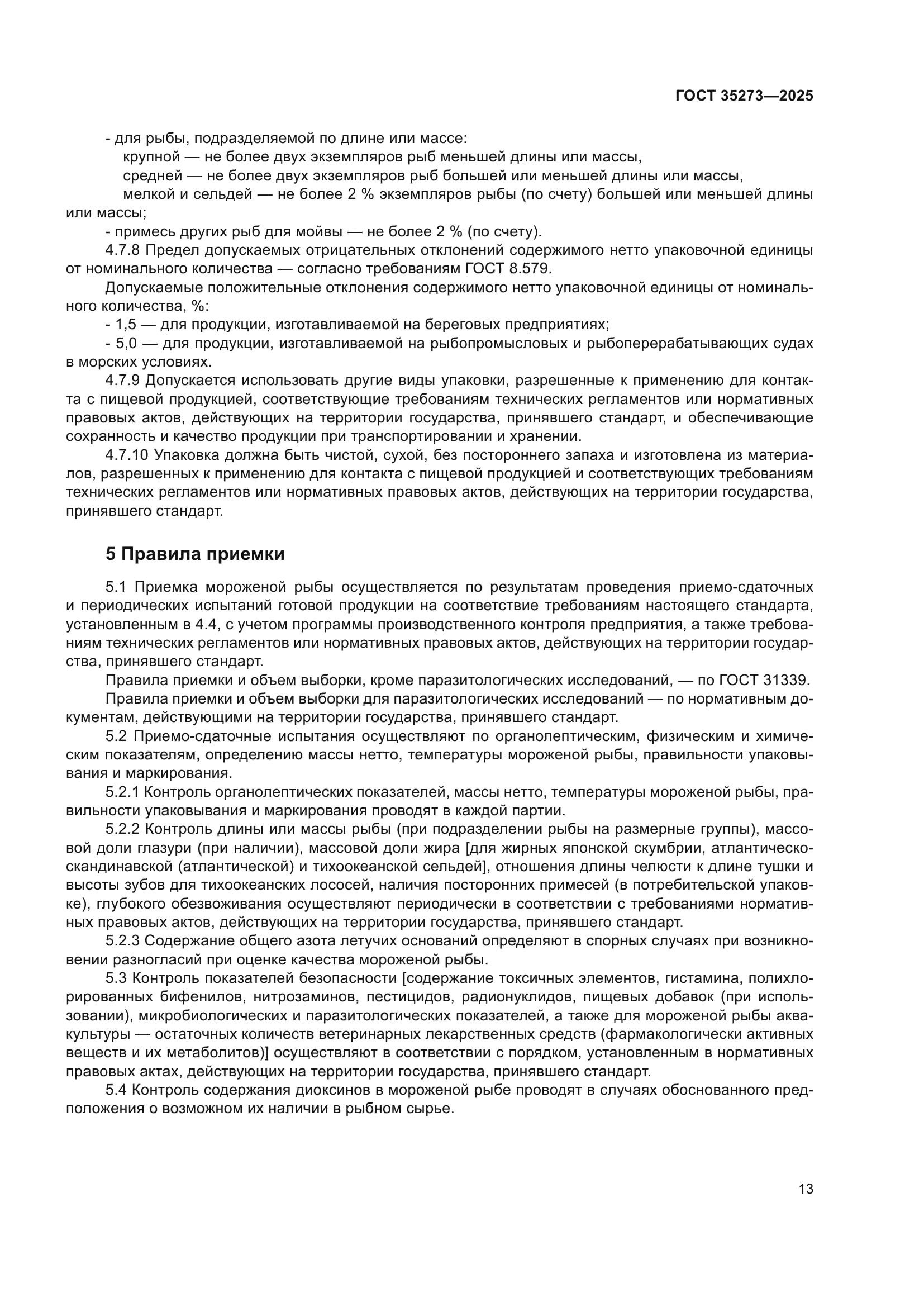 ГОСТ 35273-2025