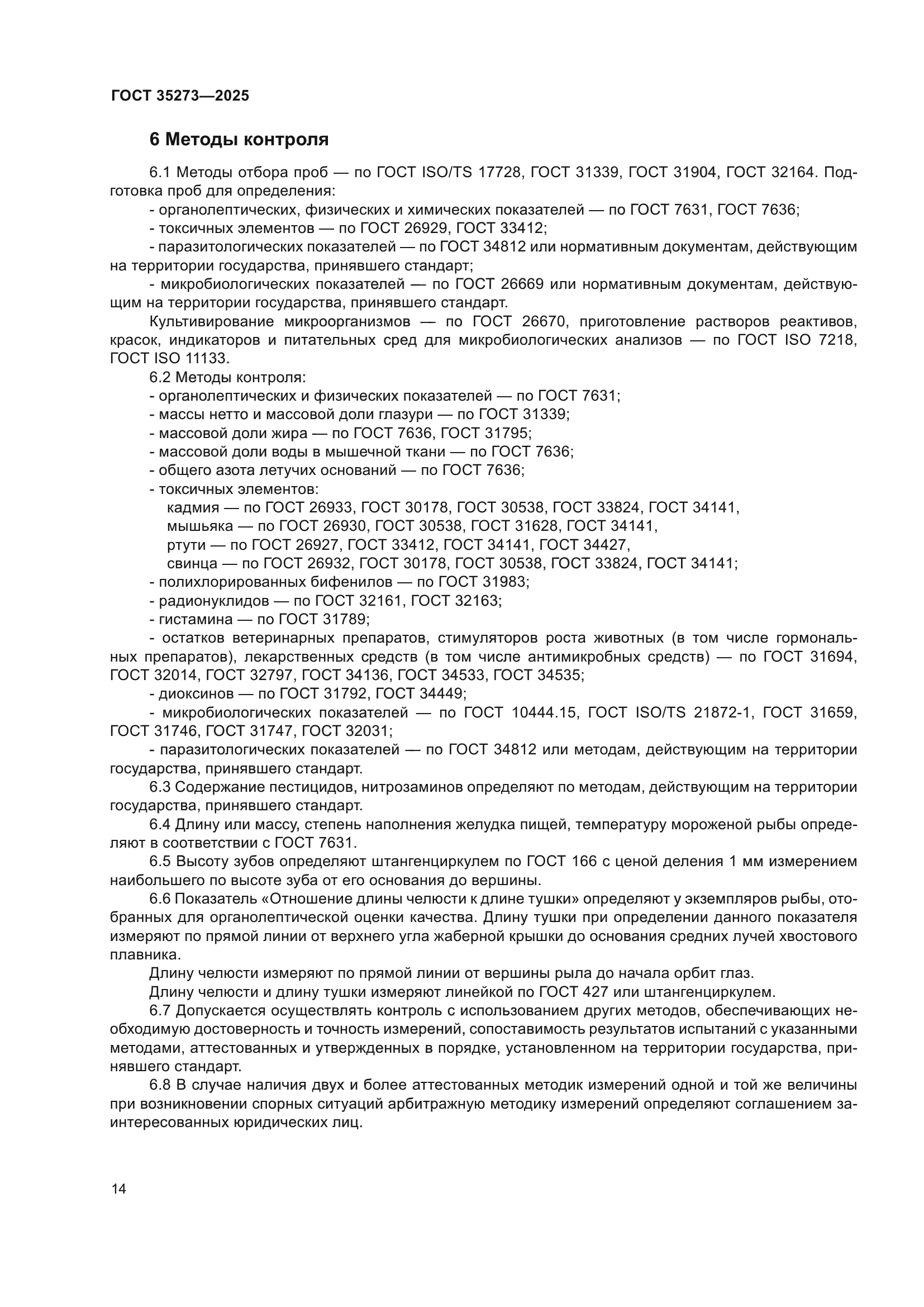 ГОСТ 35273-2025