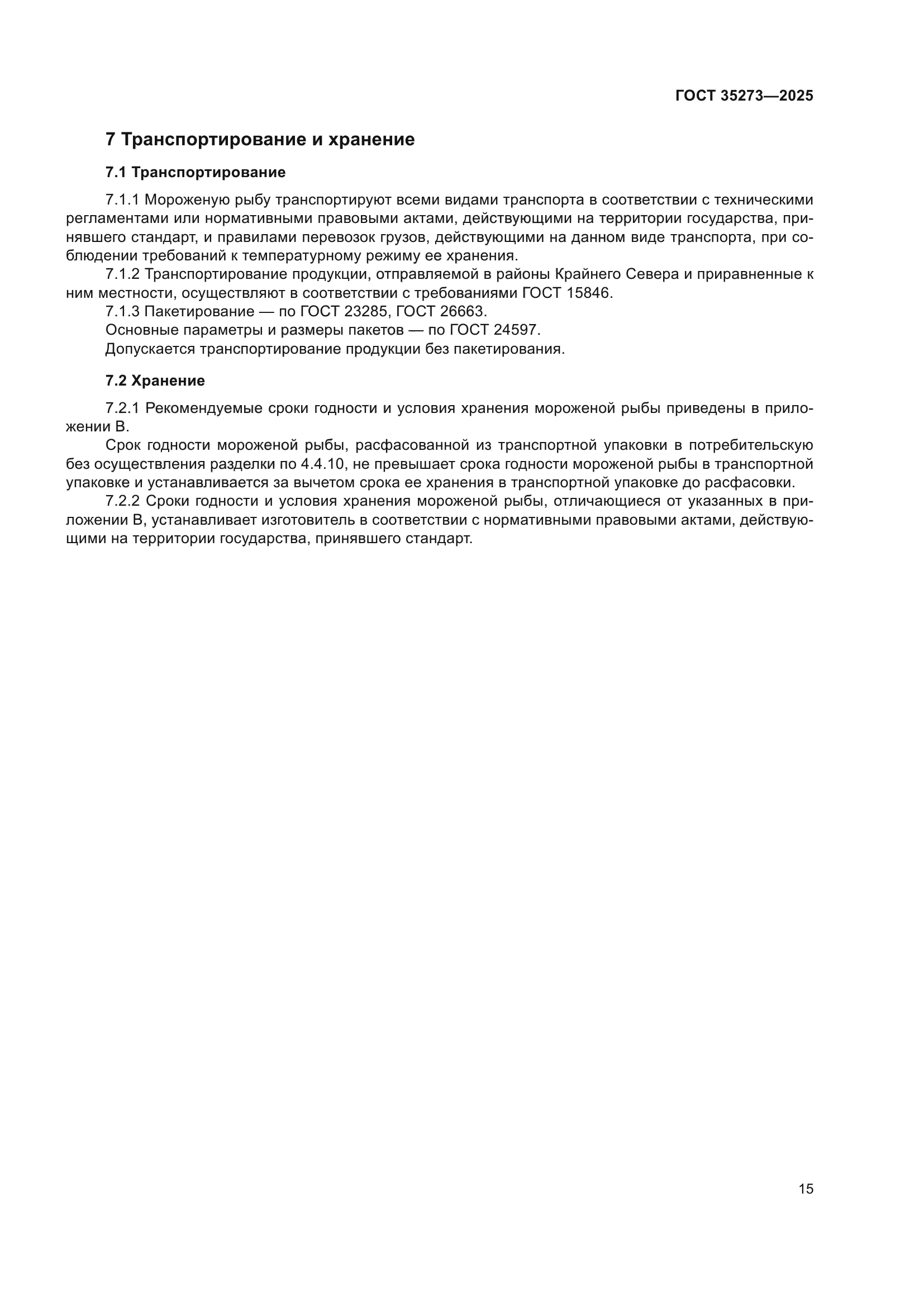 ГОСТ 35273-2025