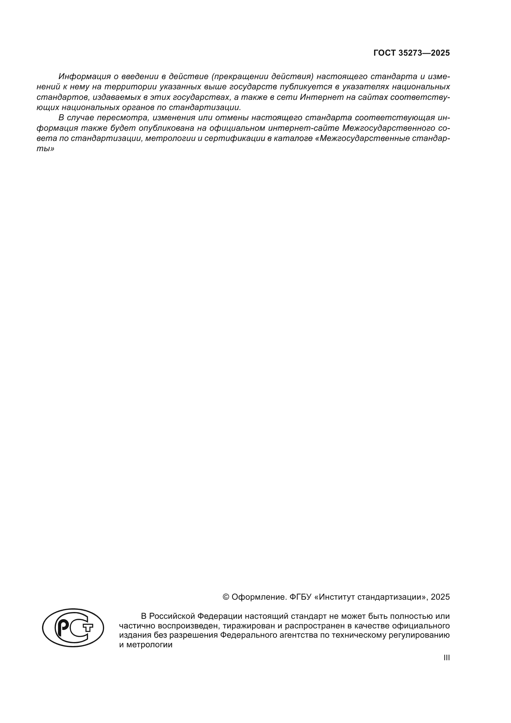 ГОСТ 35273-2025